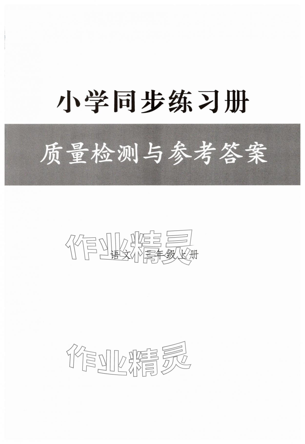 2025年同步练习册人民教育出版社三年级语文上册人教版山东专版 第1页