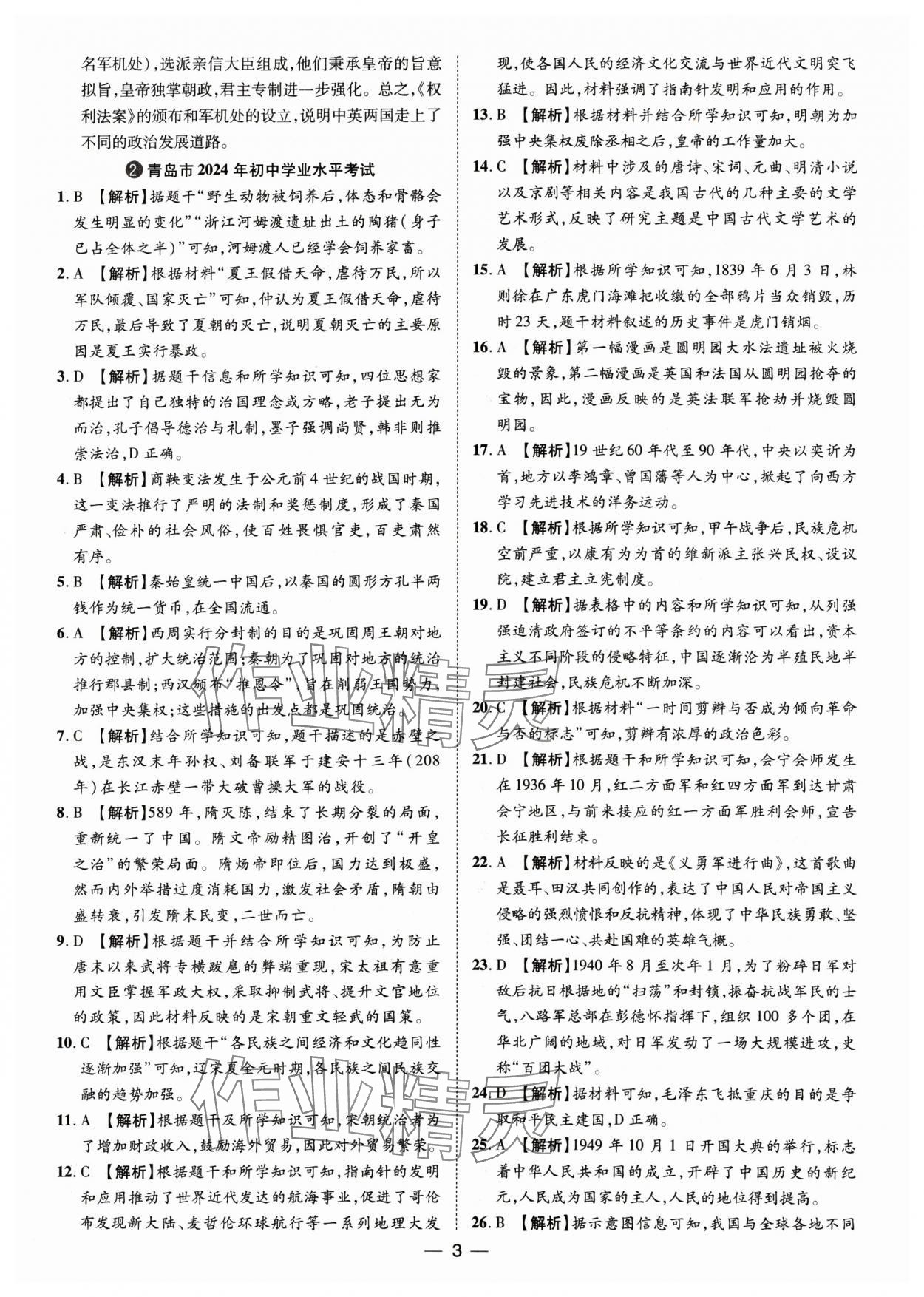 2025年鲁人泰斗中考必备中考试题汇编历史山东专版&nbsp;参考答案第3页