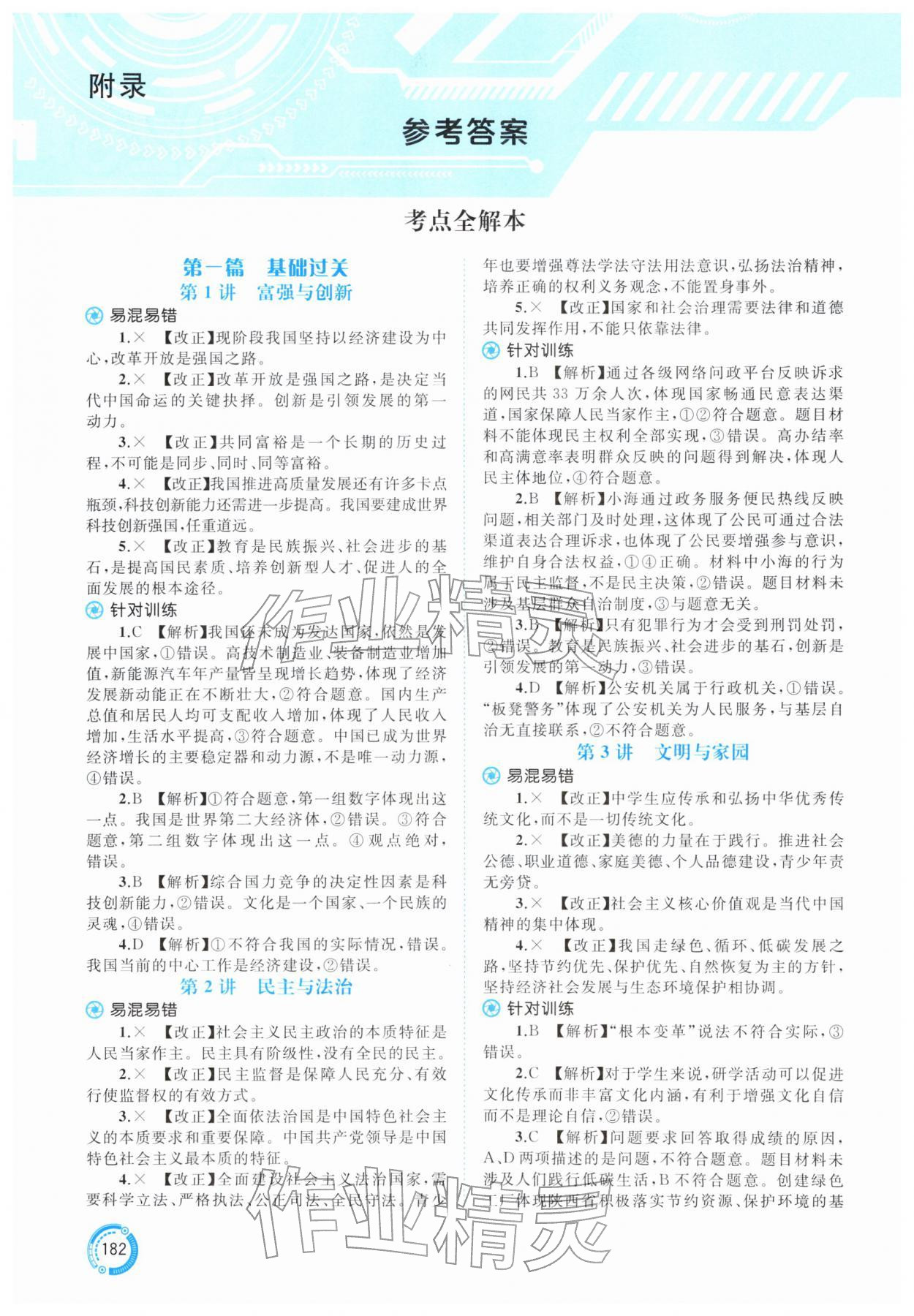 2026年中考先锋中考总复习道德与法治&nbsp;参考答案第1页