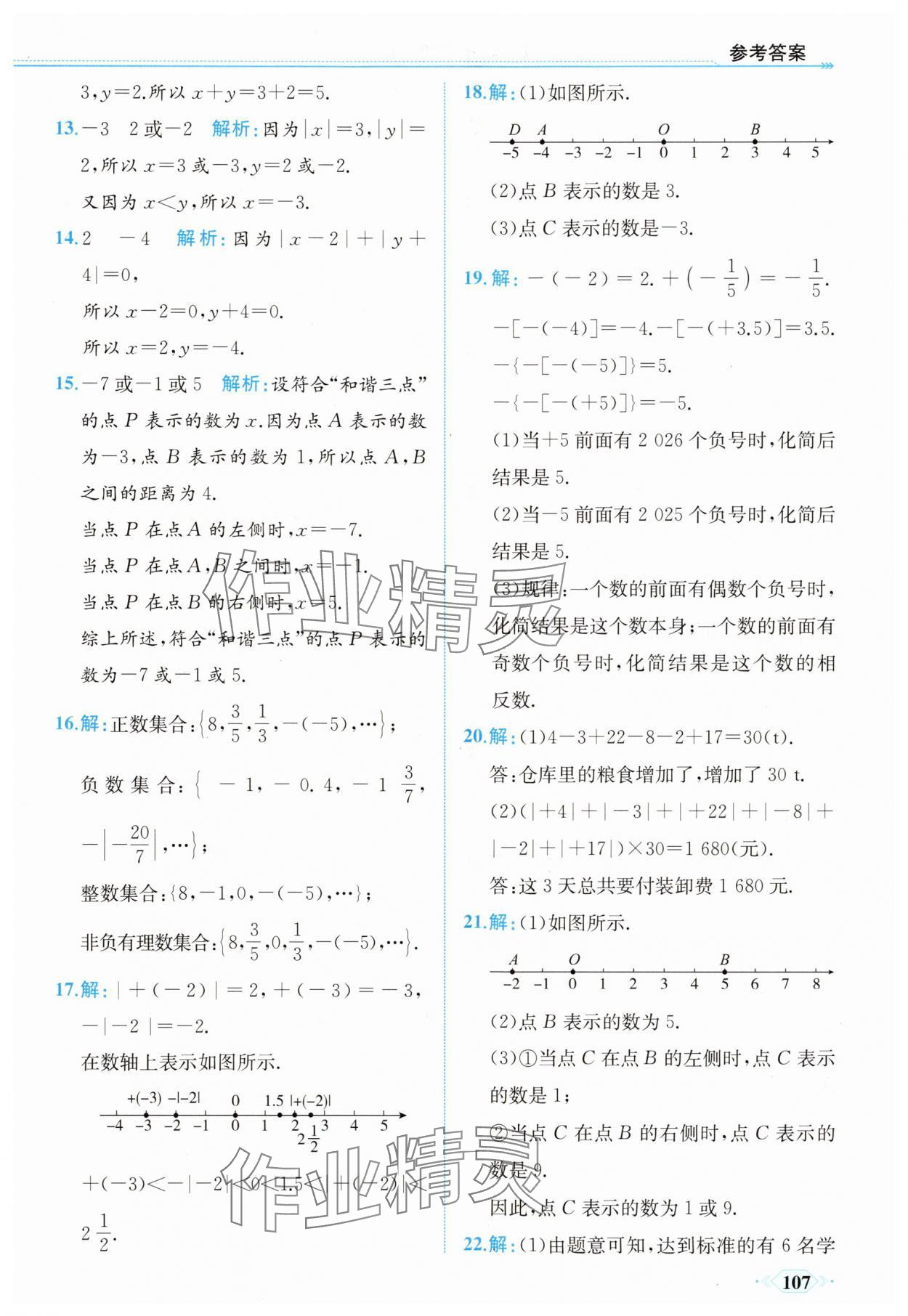 2025年同步導學與優化訓練七年級數學上冊人教版 第7頁