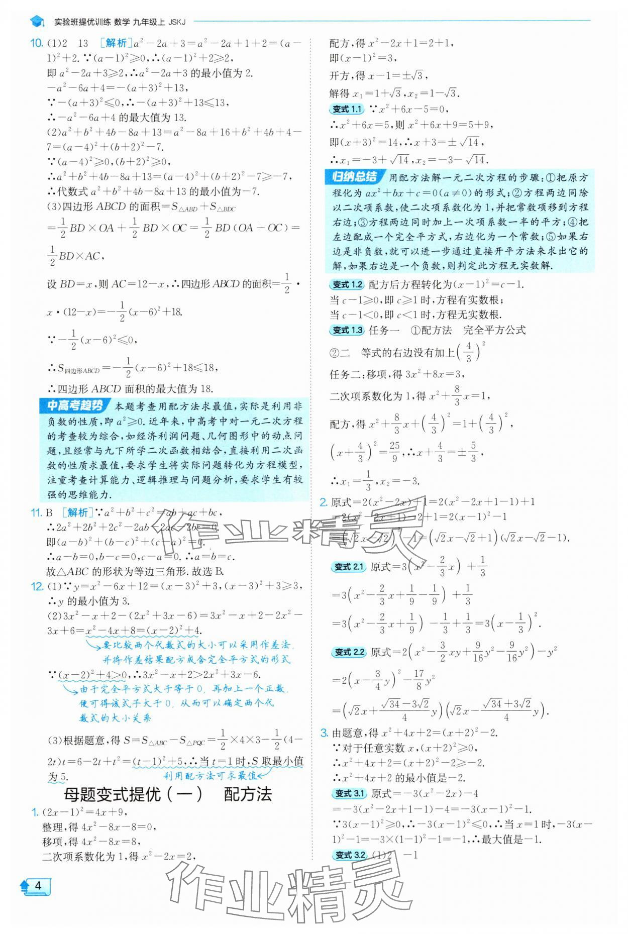 2025年實驗班提優(yōu)訓練九年級數(shù)學上冊蘇科版 參考答案第4頁