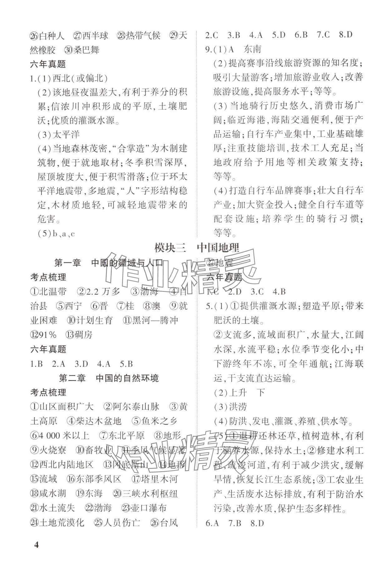 2025年河南中考第一輪總復(fù)習(xí)一本全地理 參考答案第3頁(yè)