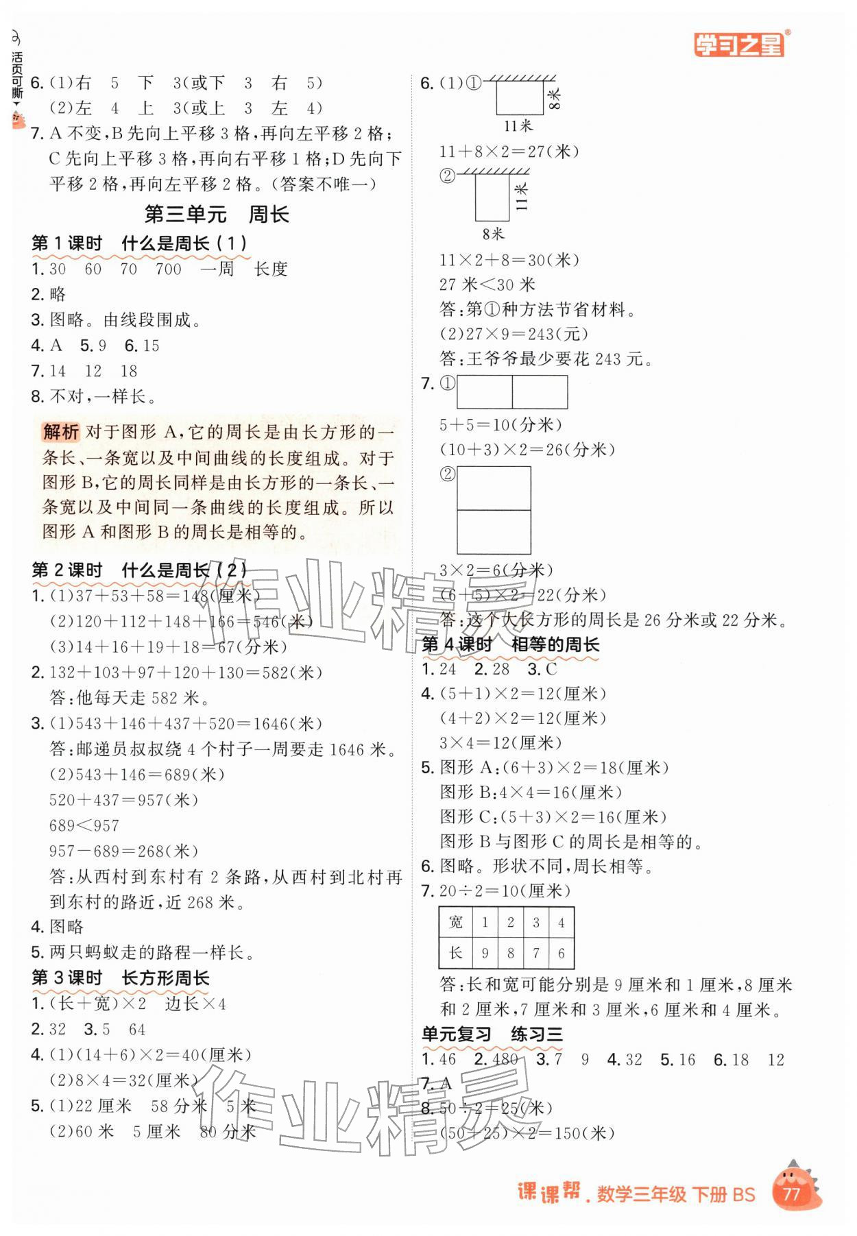 2026年课课帮三年级数学下册北师大版&nbsp;第5页