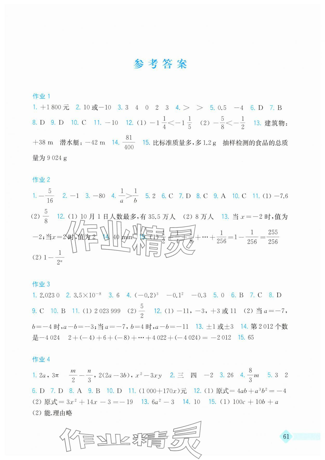 2025年寒假作业上海科学技术出版社七年级数学沪科版 参考答案第1页