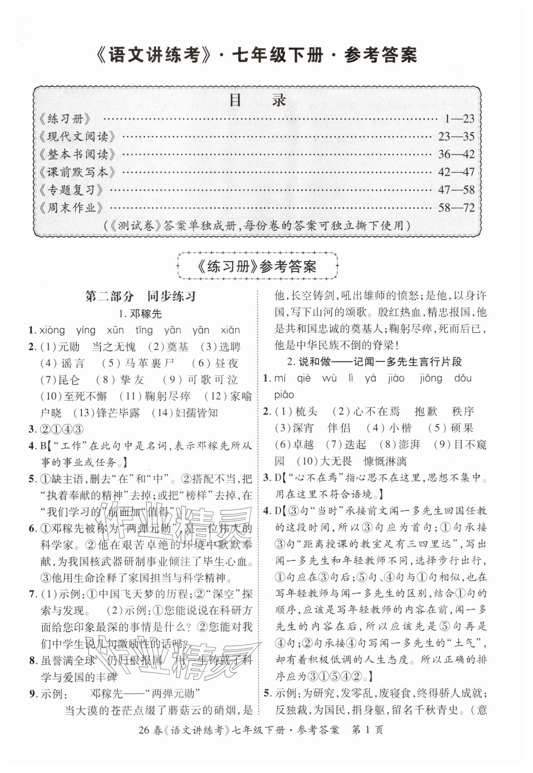 2026年语文讲练考七年级语文下册人教版&nbsp;参考答案第1页