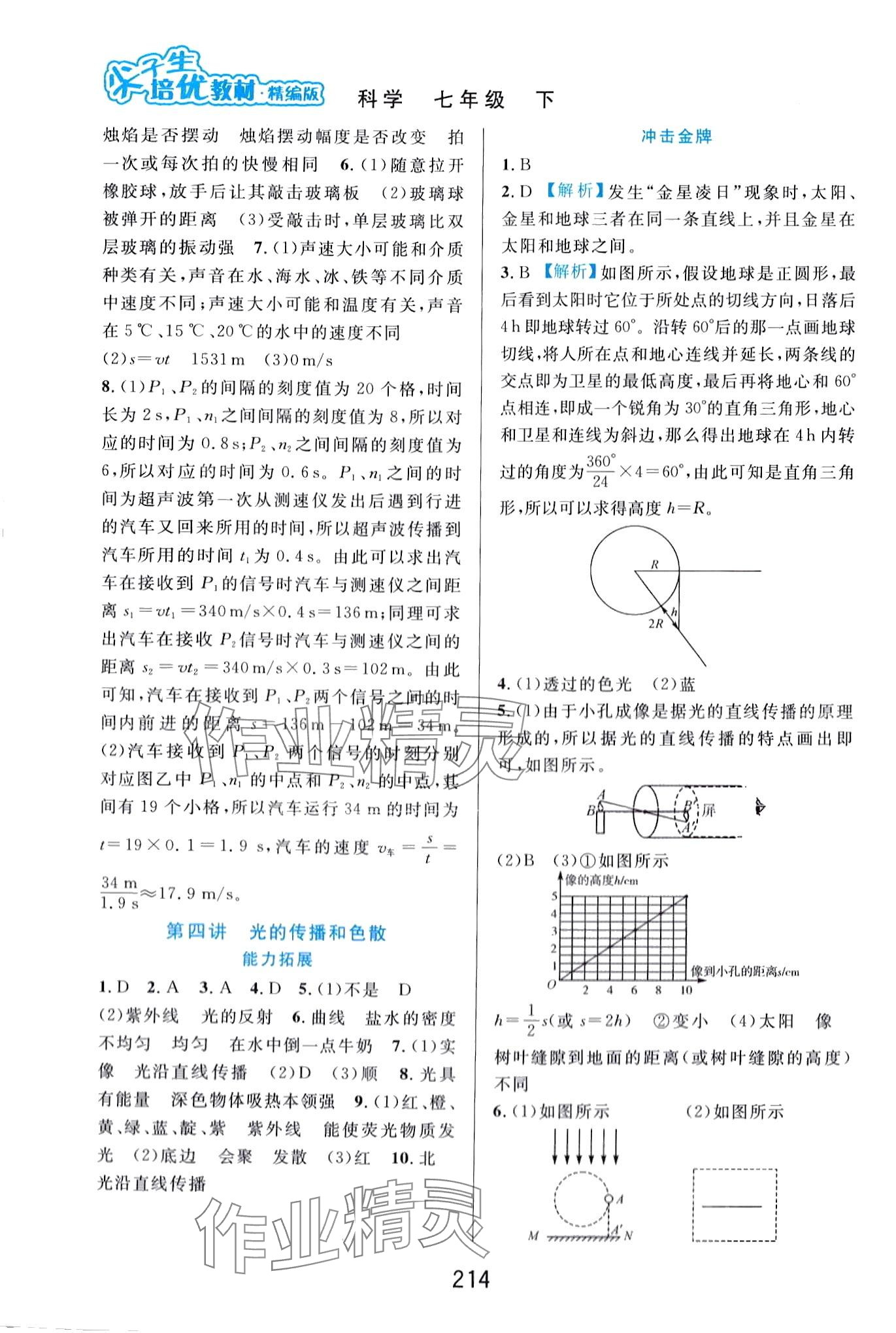 2024年尖子生培優(yōu)教材七年級(jí)科學(xué)下冊浙教版精編版 第2頁