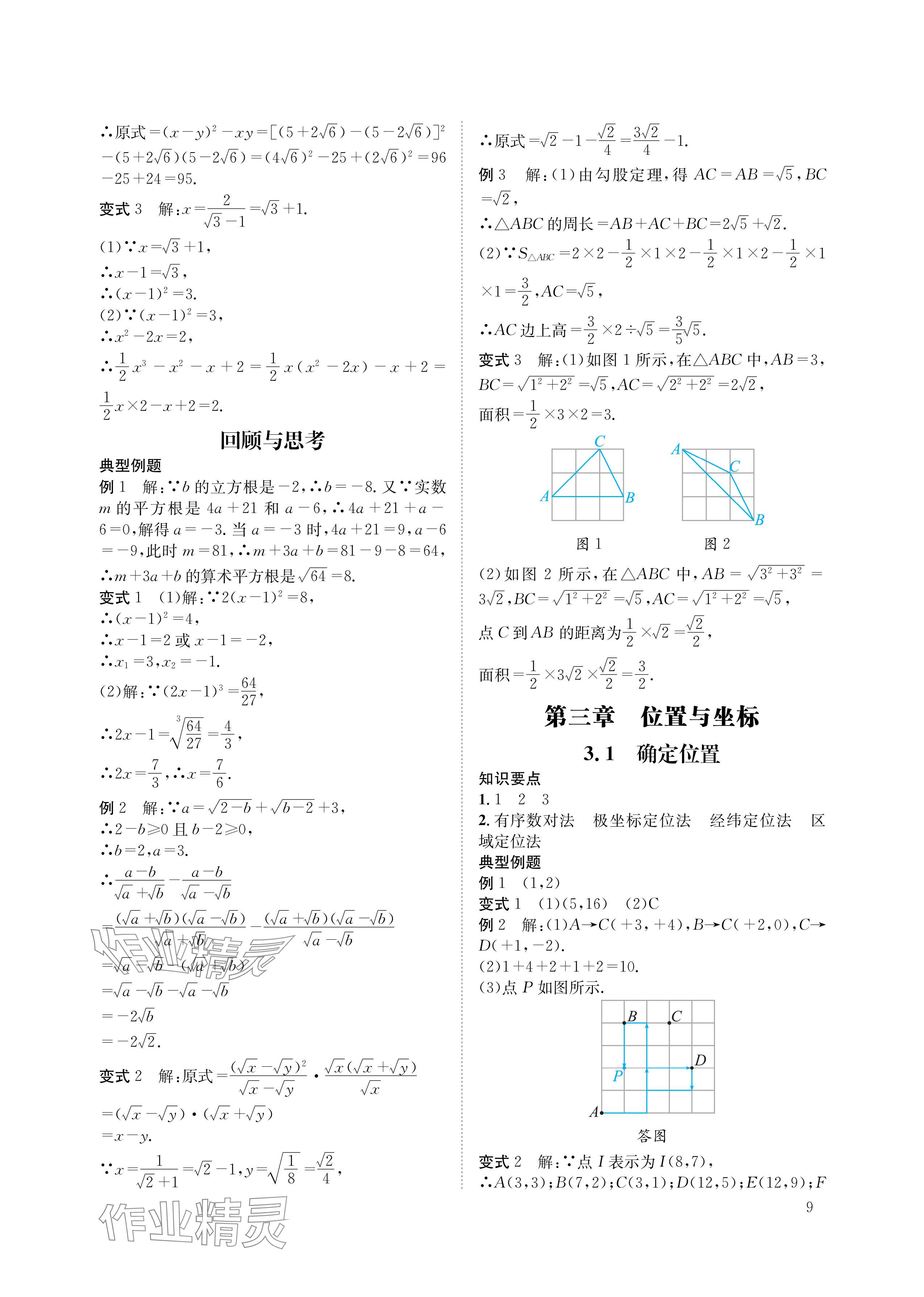 2024年第一學堂八年級數(shù)學上冊北師大版 參考答案第9頁