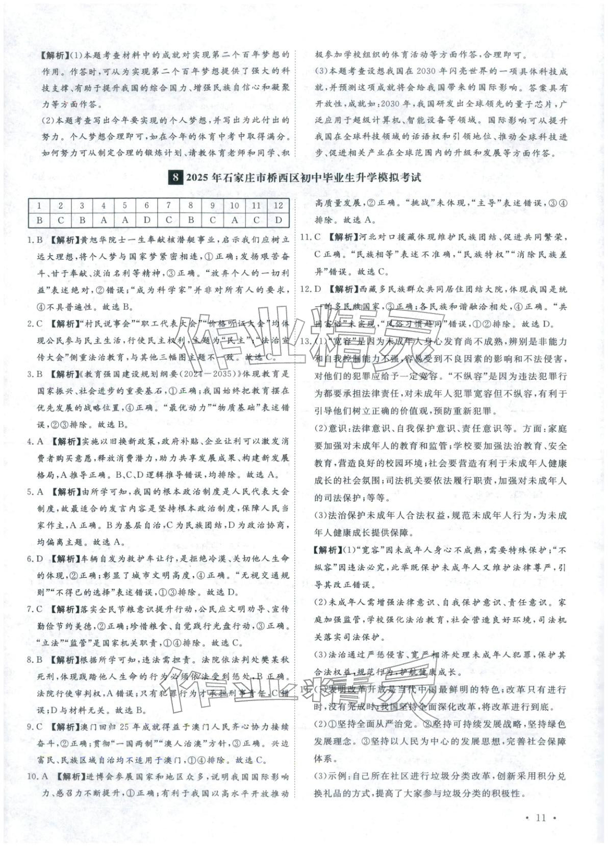 2026年河北中考必备卷道德与法治&nbsp;第11页