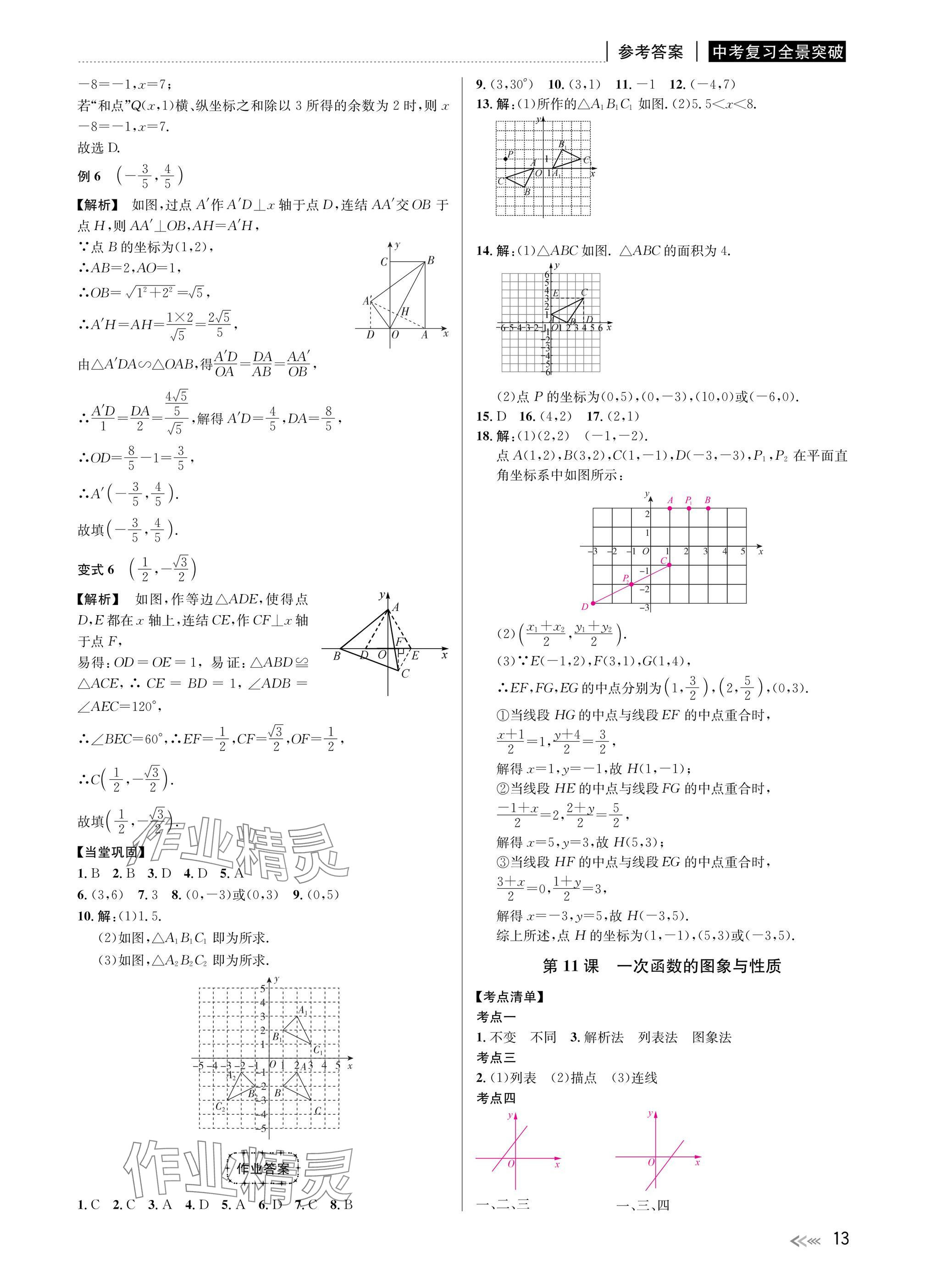 2025年中考復(fù)習(xí)全景突破數(shù)學(xué)浙江專版 參考答案第13頁