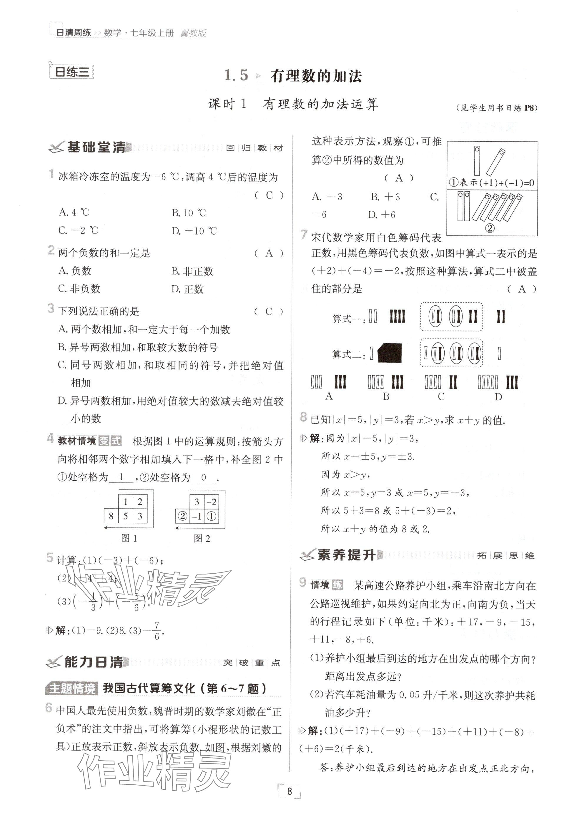 2024年日清周练七年级数学上册冀教版 参考答案第8页