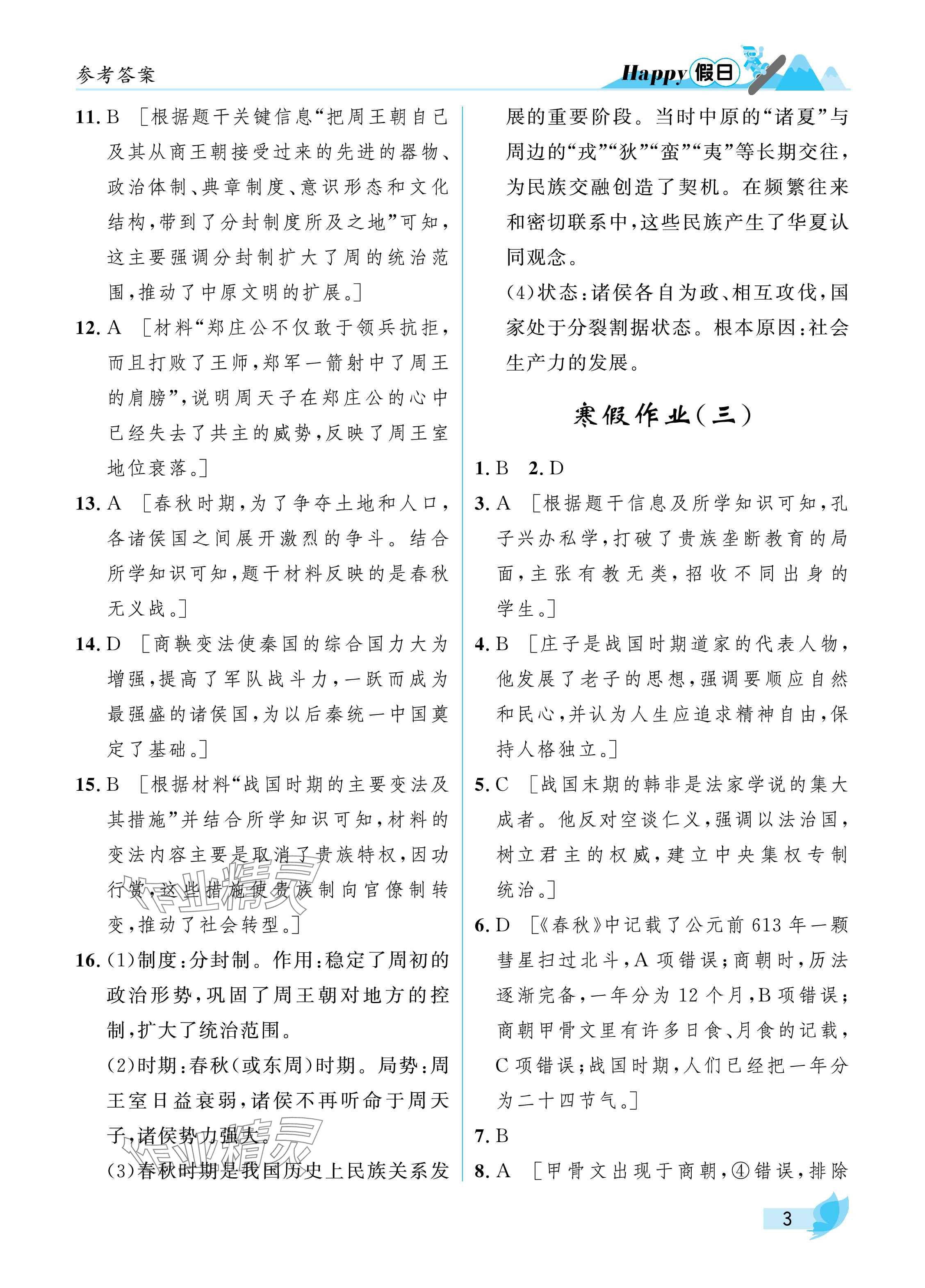 2025年寒假Happy假日七年級綜合匯編版&nbsp;參考答案第3頁