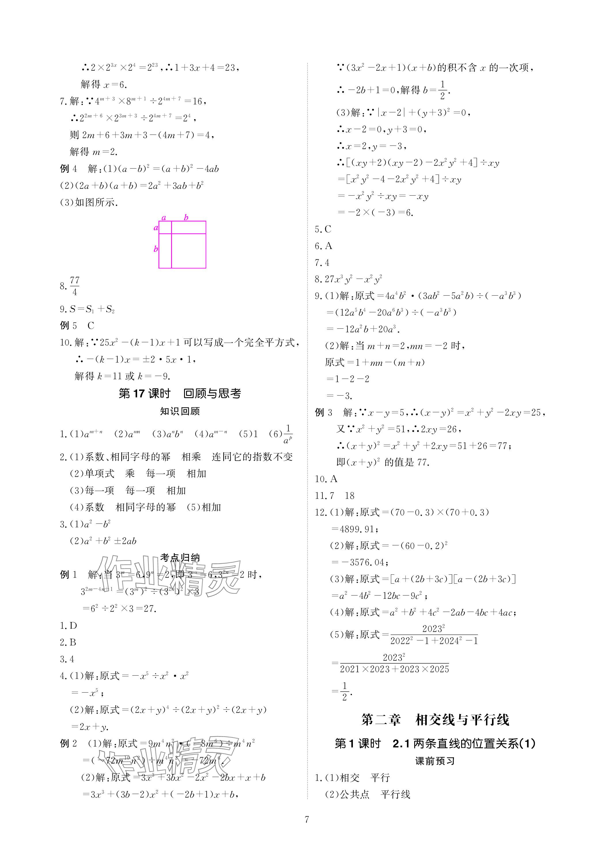 2024年优课堂给力A加七年级数学下册北师大版 参考答案第7页