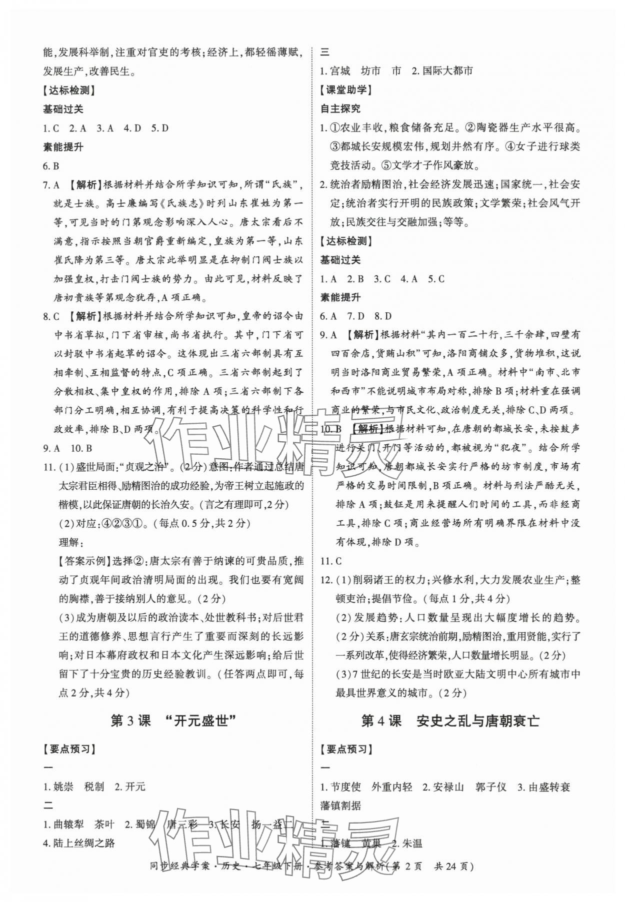 2025年同步经典学案七年级历史下册人教版 第2页
