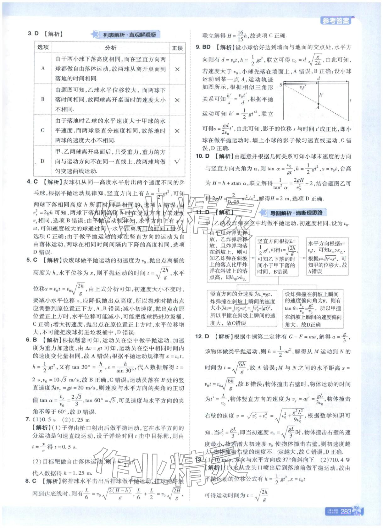 2025年教材幫高中物理必修第二冊(cè)魯科版&nbsp;參考答案第9頁(yè)