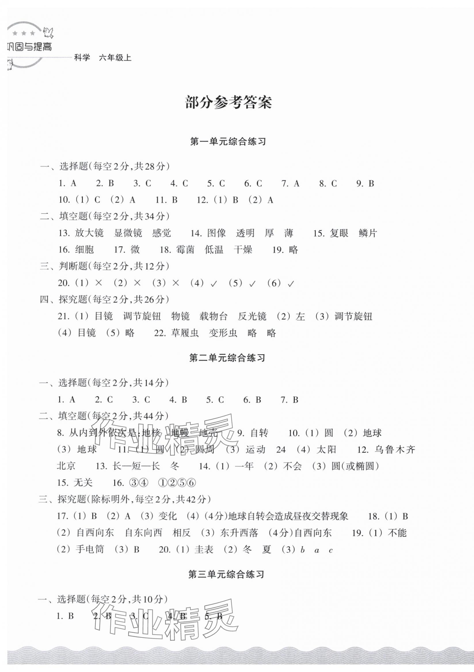 2025年鞏固與提高浙江教育出版社六年級科學上冊教科版 第1頁