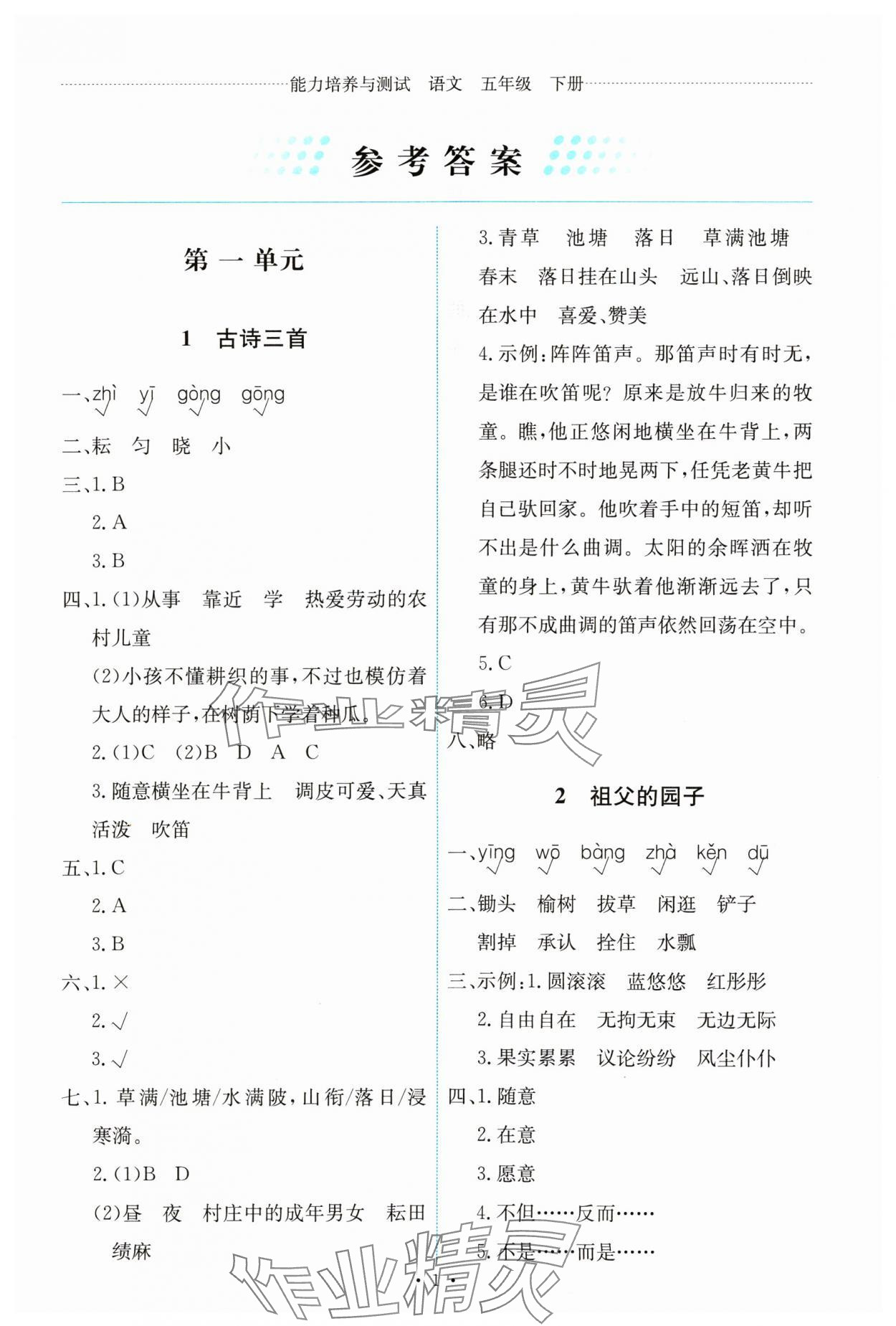 2024年能力培養(yǎng)與測試五年級語文下冊人教版 第1頁