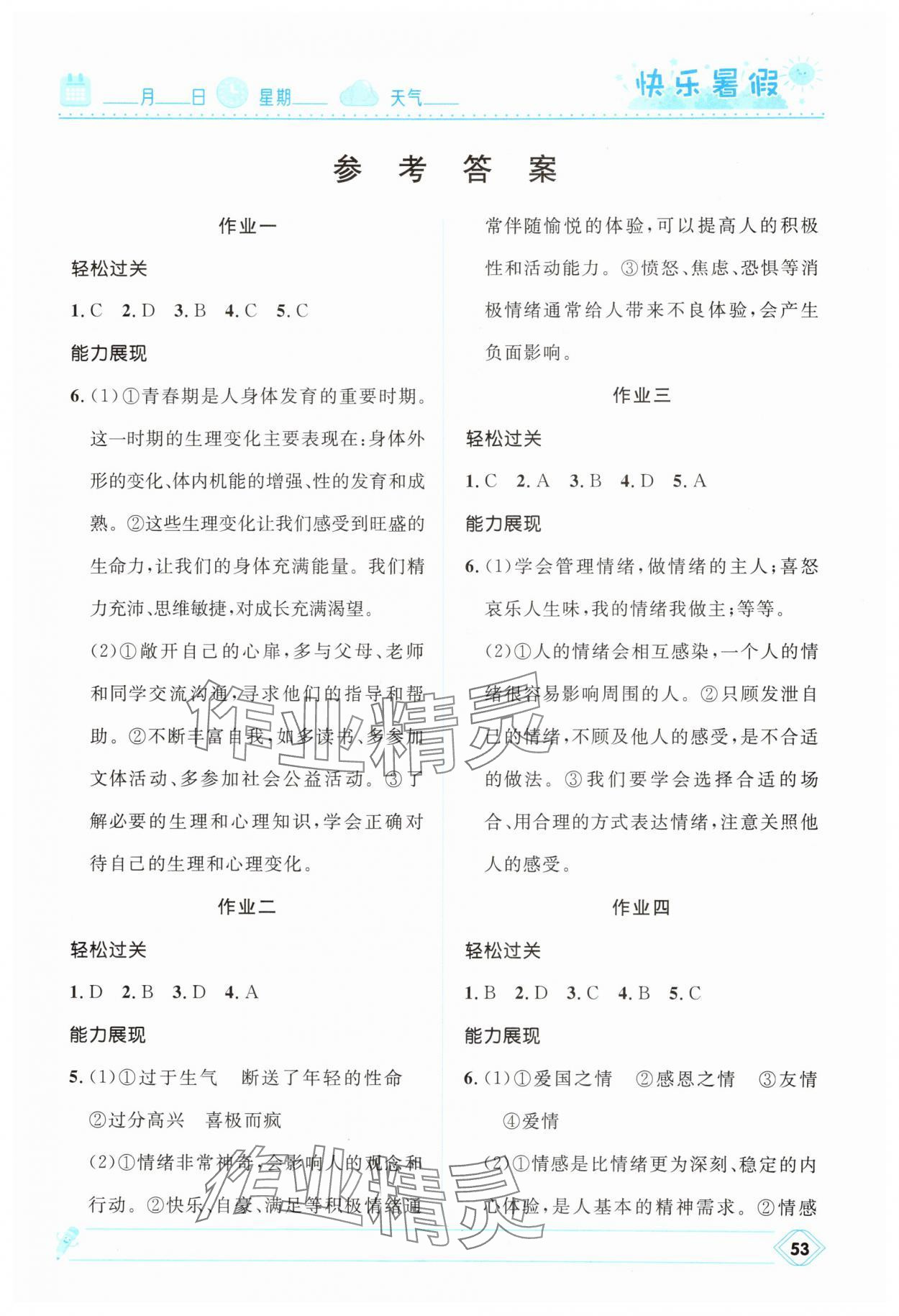 2025年贏在起跑線快樂暑假七年級道德與法治人教版河北少年兒童出版社 第1頁