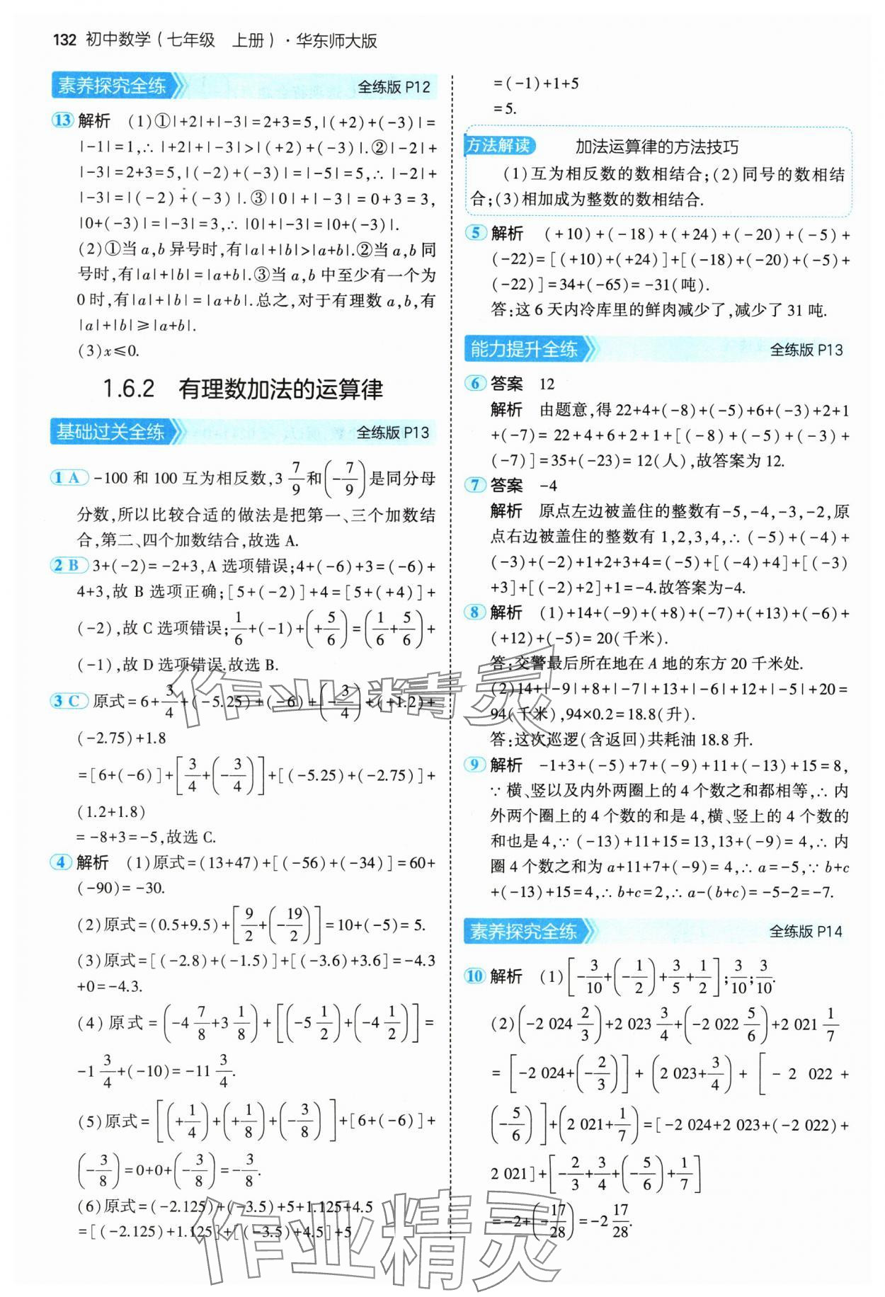 2024年5年中考3年模擬七年級數(shù)學(xué)上冊華師大版 參考答案第6頁