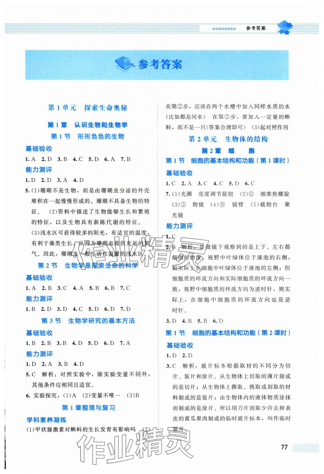 2025年课堂精练七年级生物上册北师大版福建专版 第1页