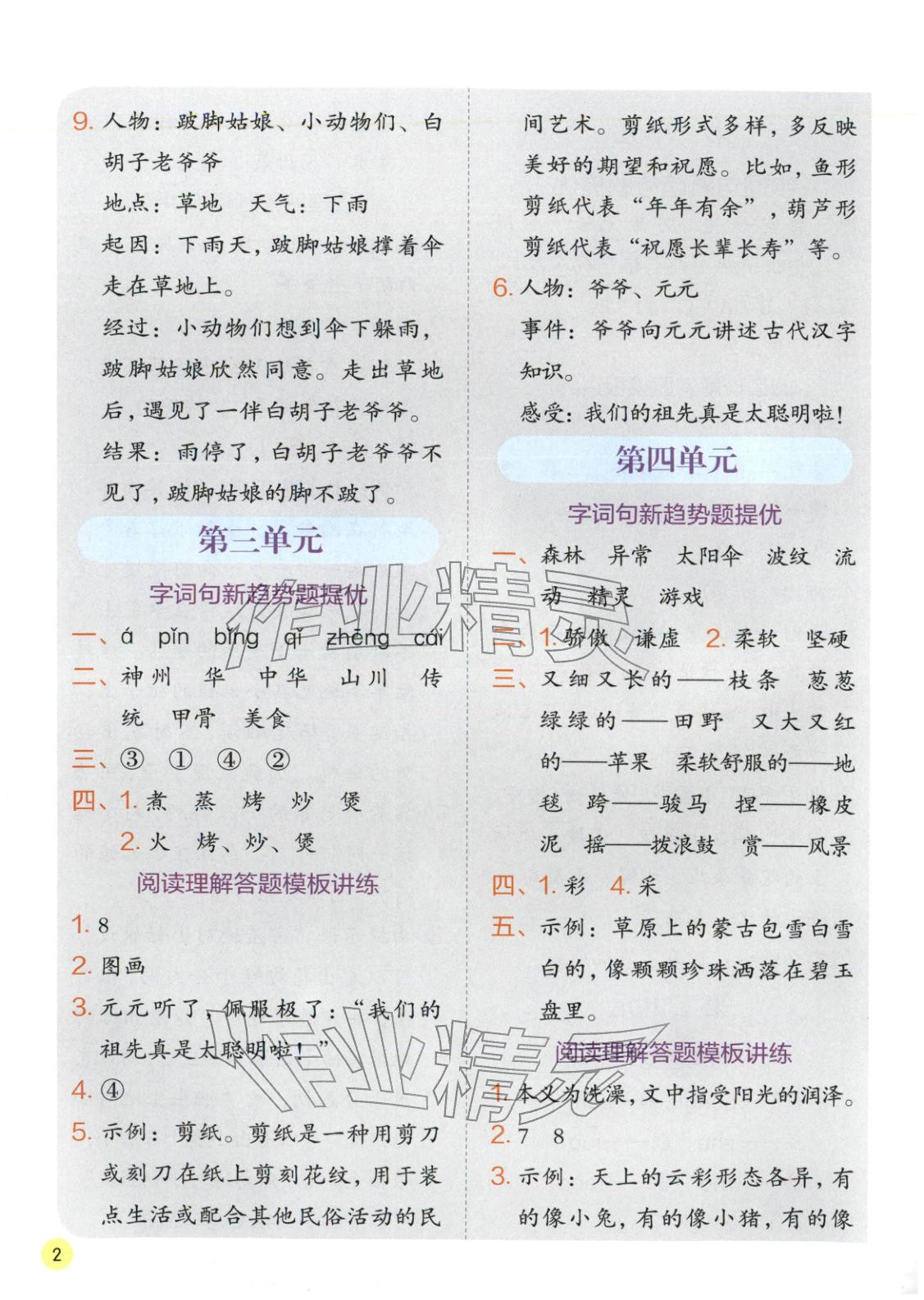 2026年實驗班學(xué)霸筆記二年級語文下冊人教版&nbsp;第2頁