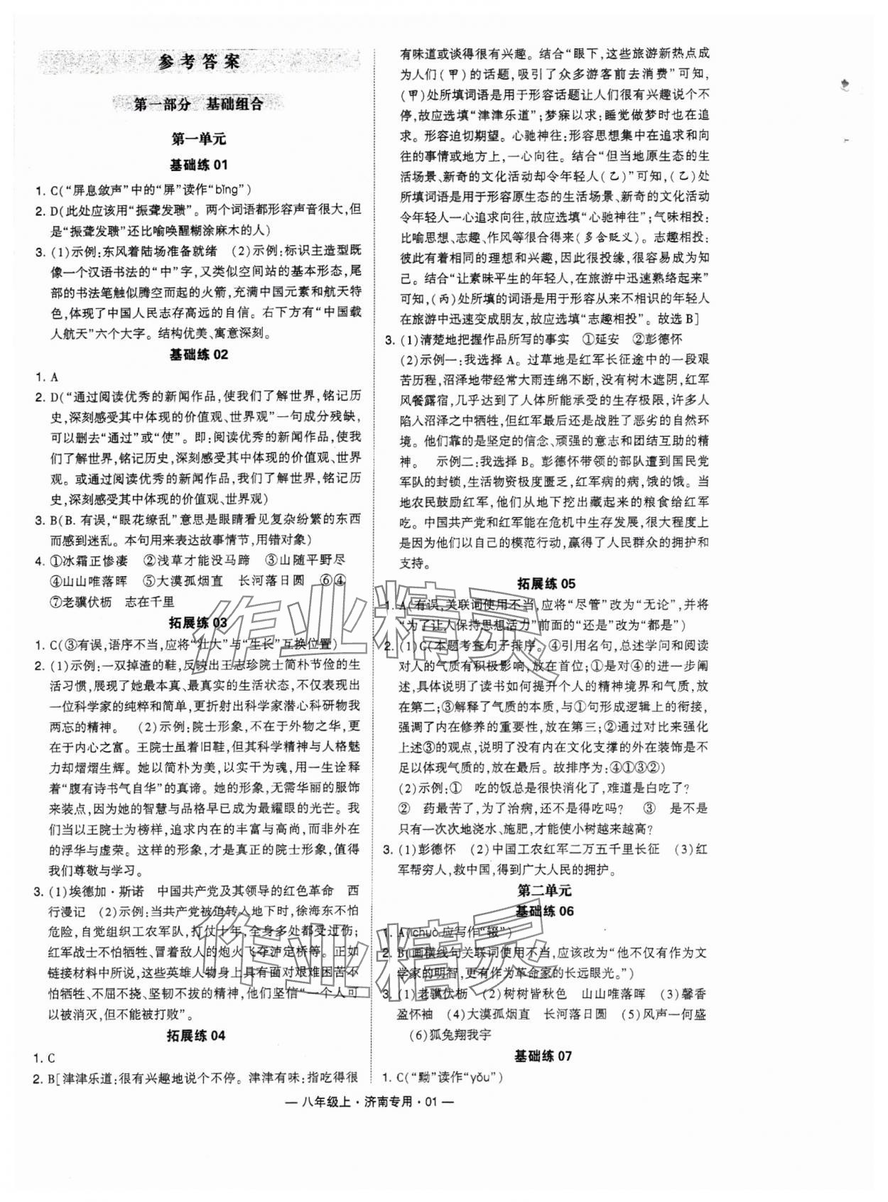 2024年學(xué)霸組合訓(xùn)練八年級(jí)語(yǔ)文上冊(cè)人教版濟(jì)南專(zhuān)版 參考答案第1頁(yè)