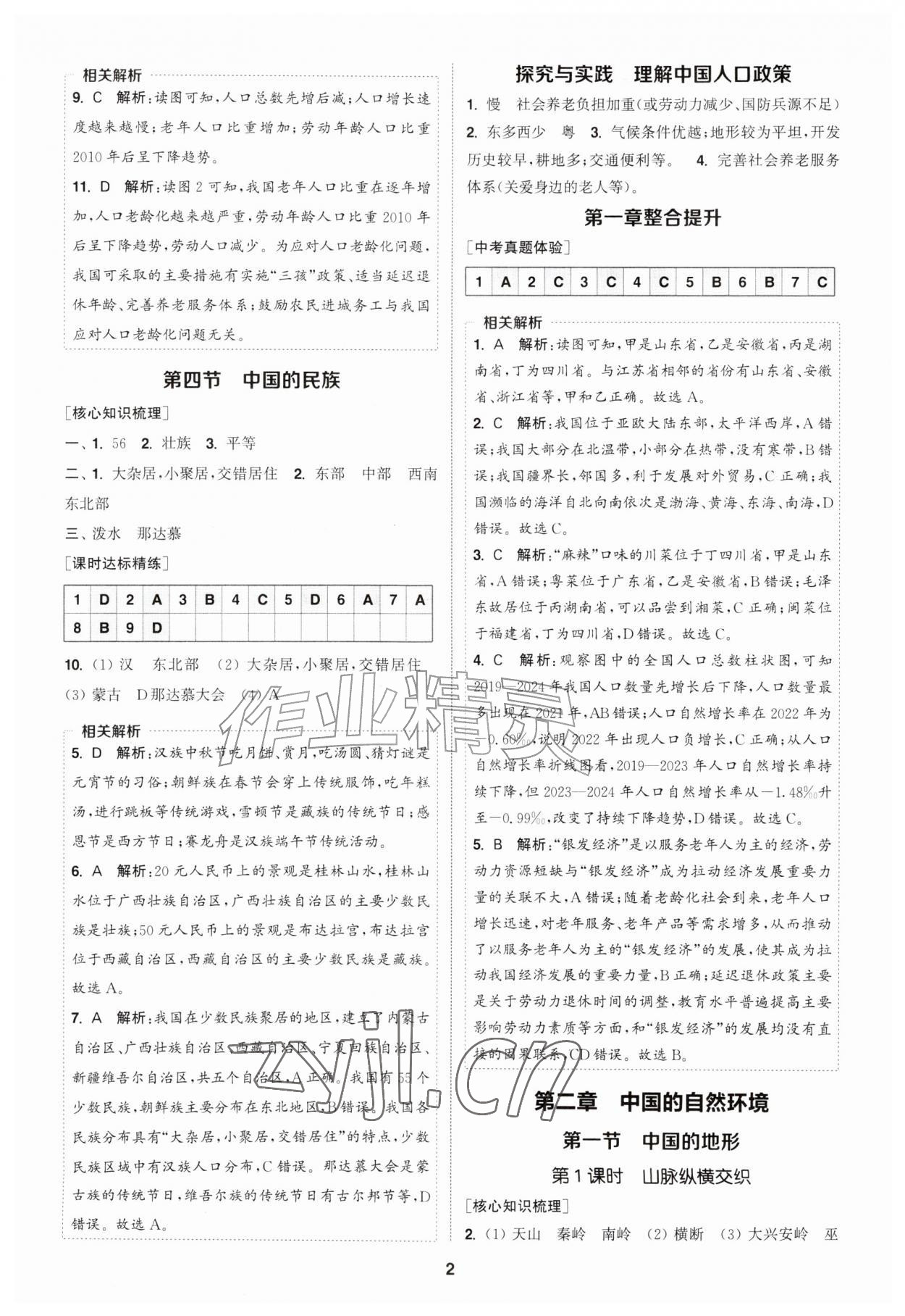 2026年通成学典课时作业本八年级地理上册湘教版宿迁专版&nbsp;第2页