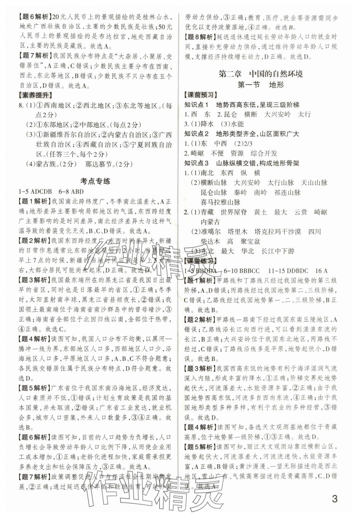 2025年同步沖刺八年級地理全一冊人教版&nbsp;第3頁