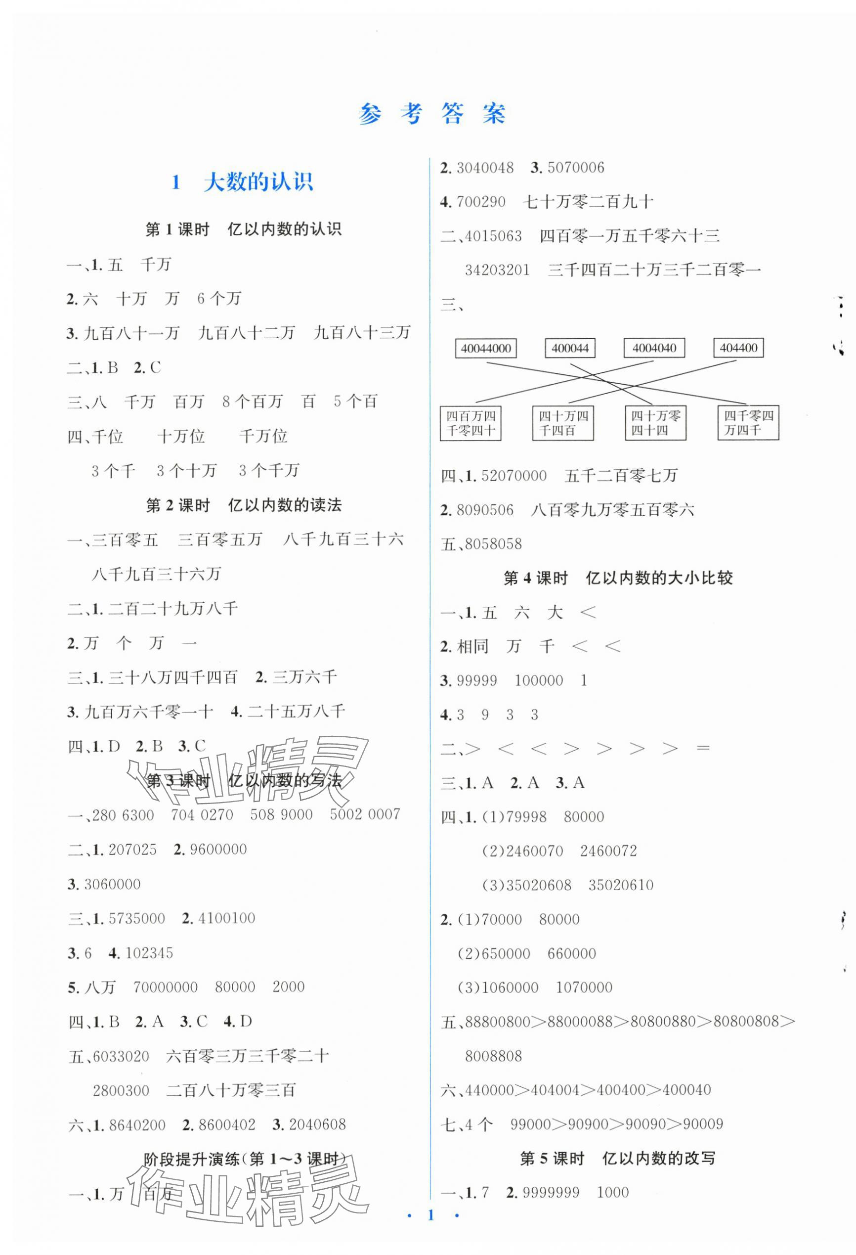 2024年人教金学典同步解析与测评学考练四年级数学上册人教版 第1页