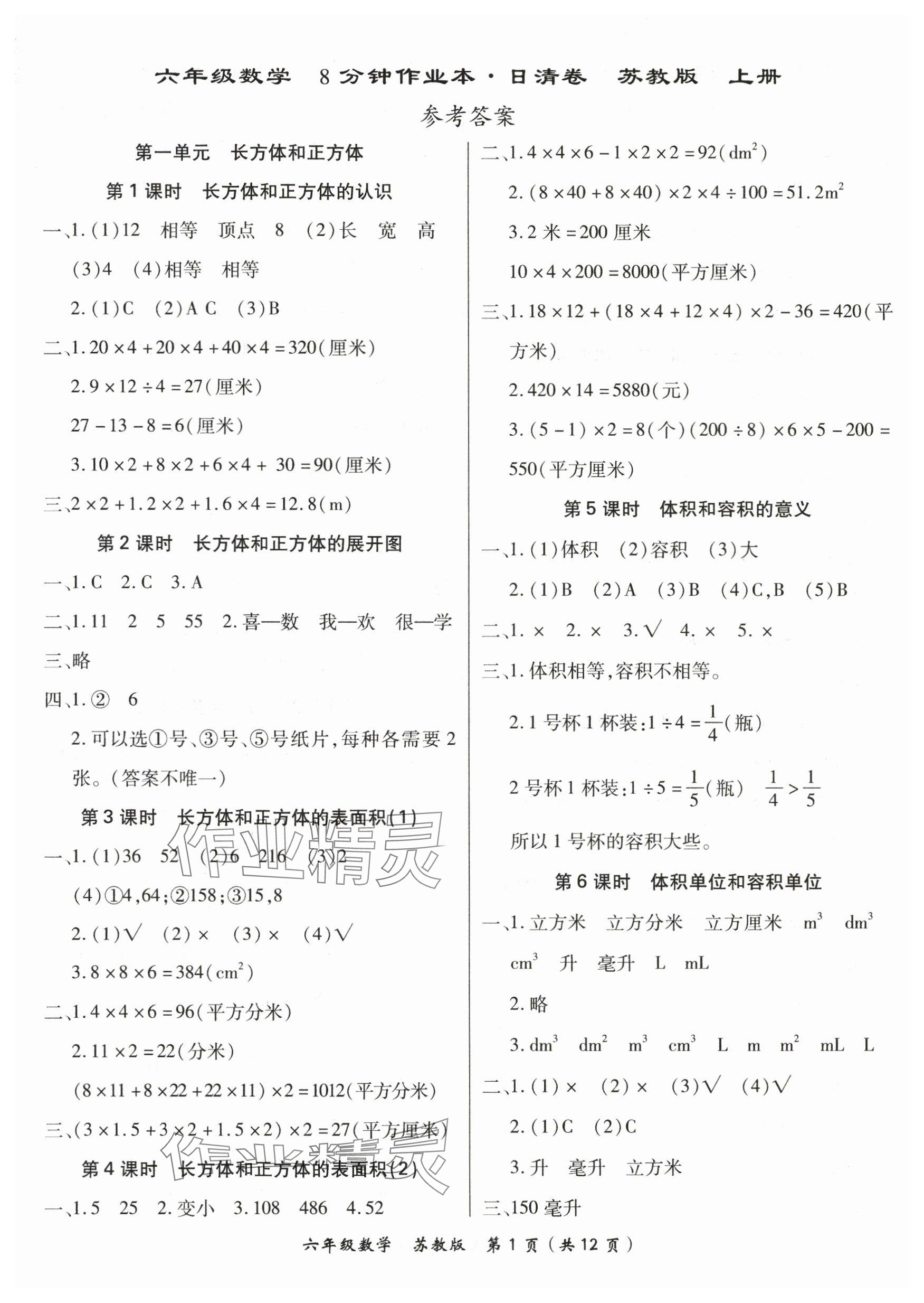 2025年8分钟作业本六年级数学上册苏教版 参考答案第1页
