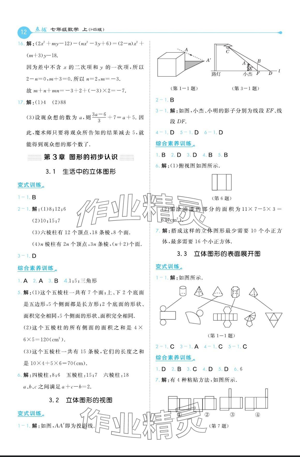 2024年特高級教師點撥七年級數(shù)學上冊華師大版 參考答案第12頁