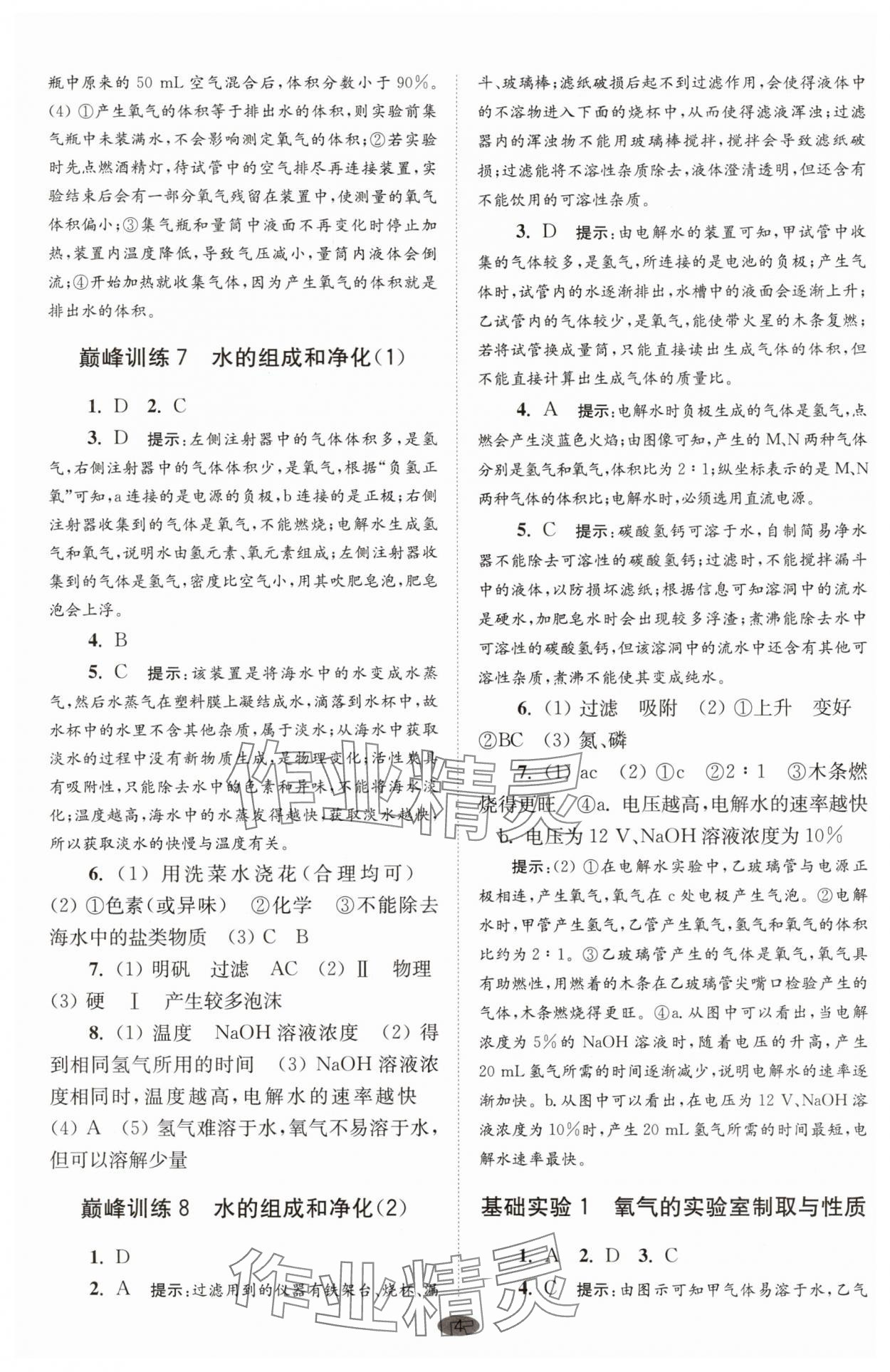 2025年初中化學小題狂做九年級上冊滬教版巔峰版 參考答案第4頁