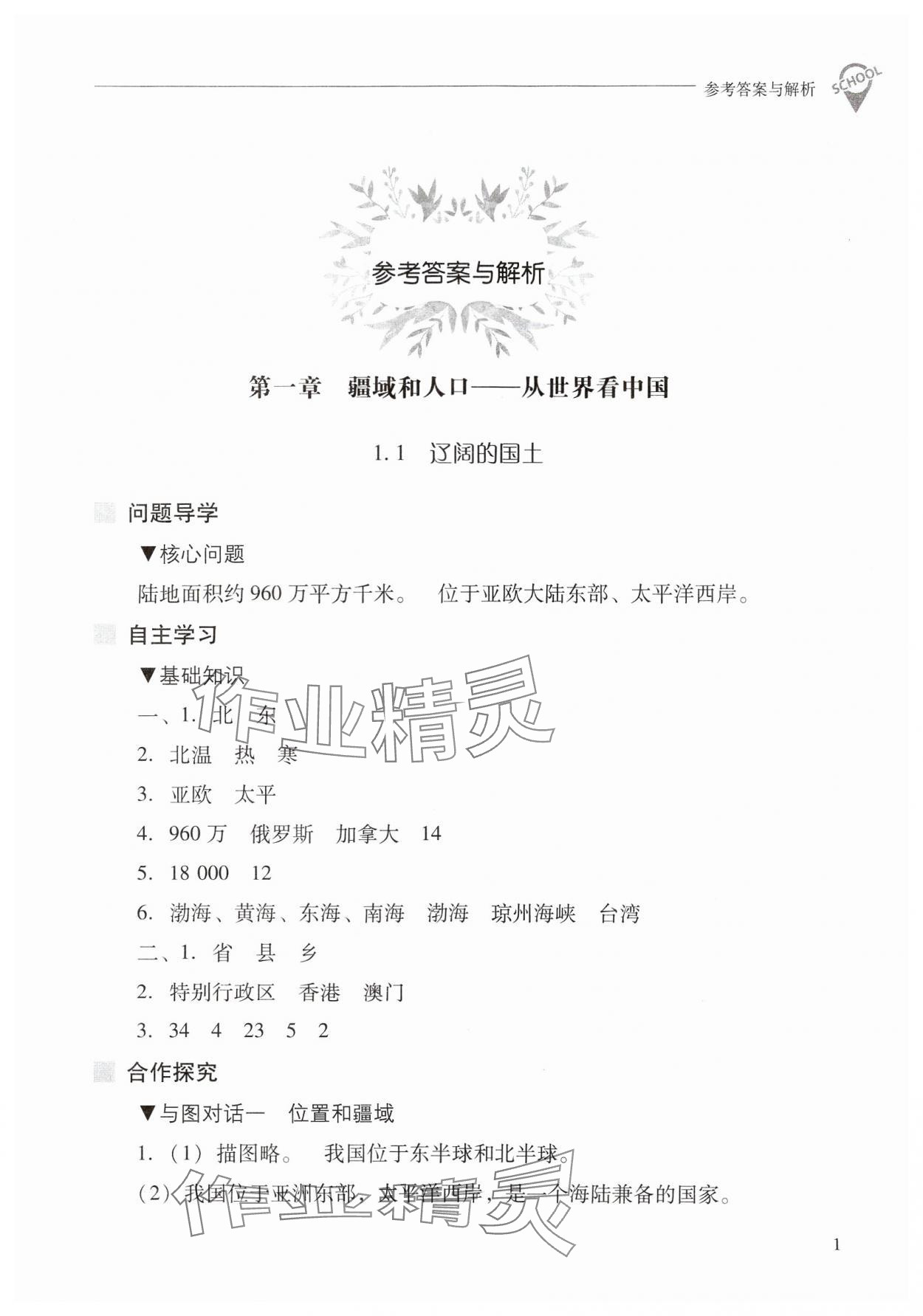 2024年新课程问题解决导学方案八年级地理上册晋教版 参考答案第1页