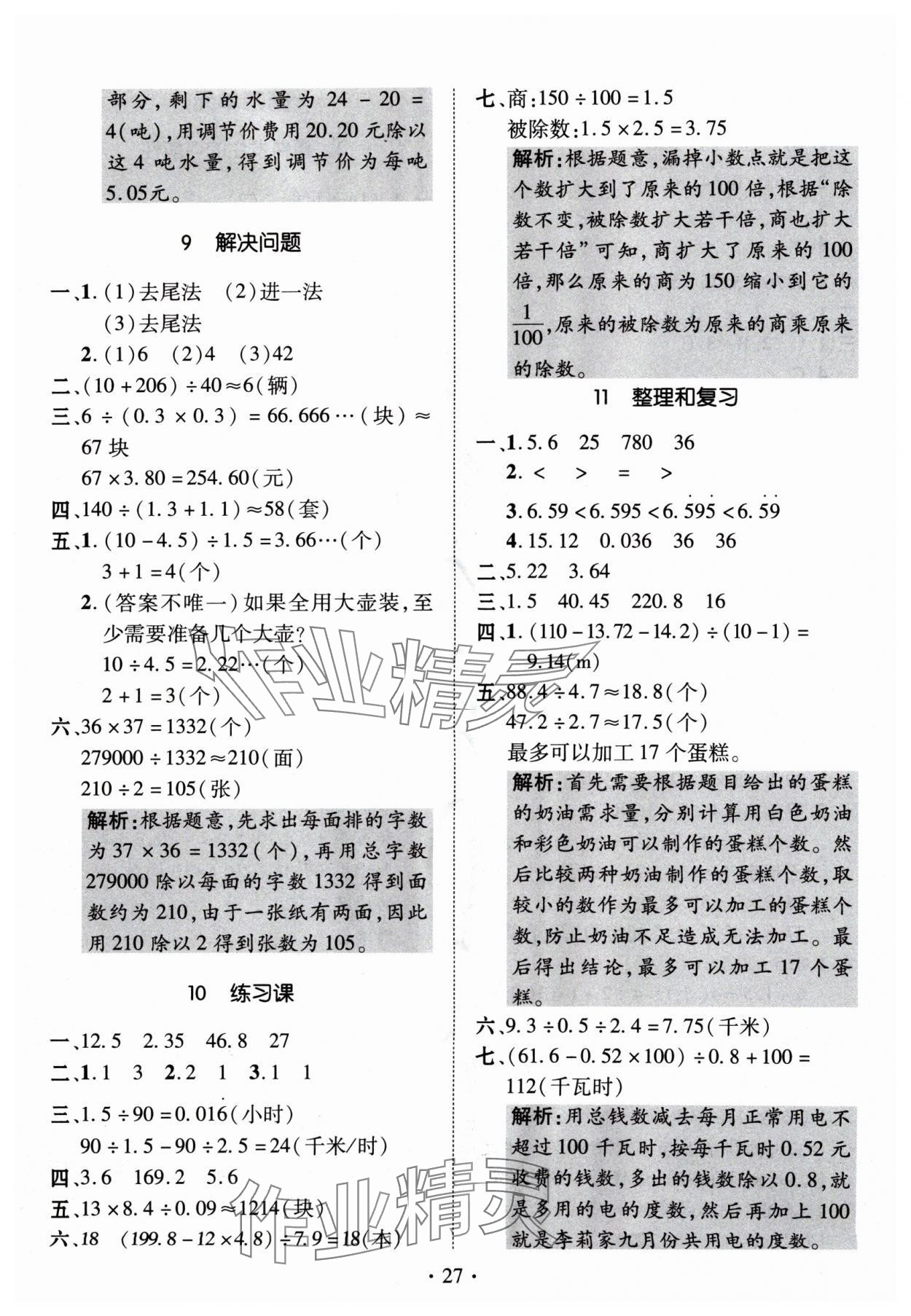 2024年高分突破創(chuàng)優(yōu)100五年級(jí)數(shù)學(xué)上冊(cè)人教版 參考答案第7頁
