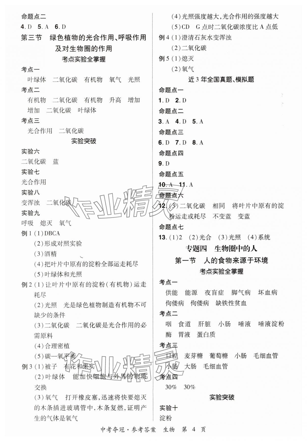 2024年国华教育中考夺冠生物河南专版&nbsp;参考答案第3页