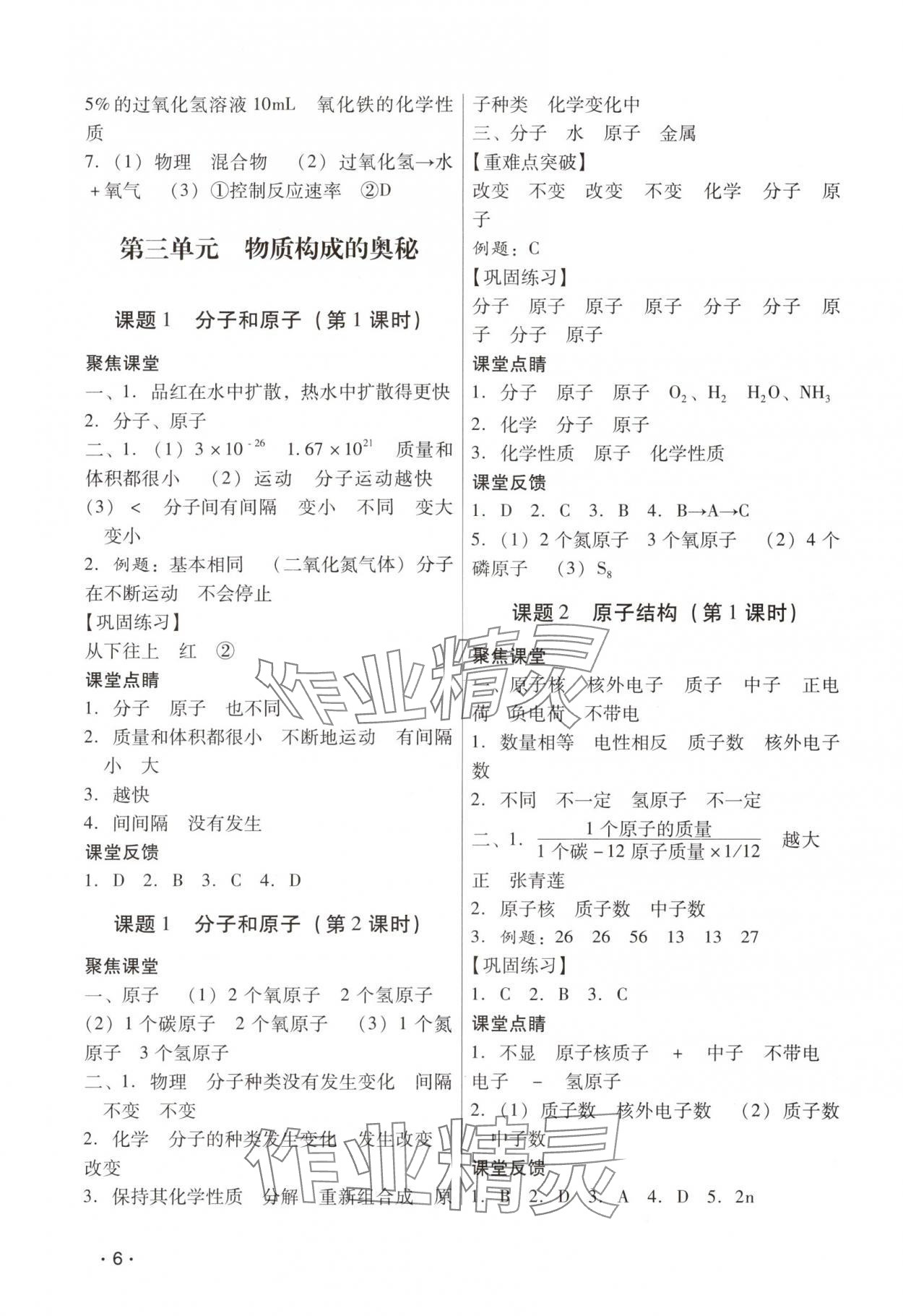 2025年經典導學九年級化學全一冊人教版&nbsp;參考答案第6頁