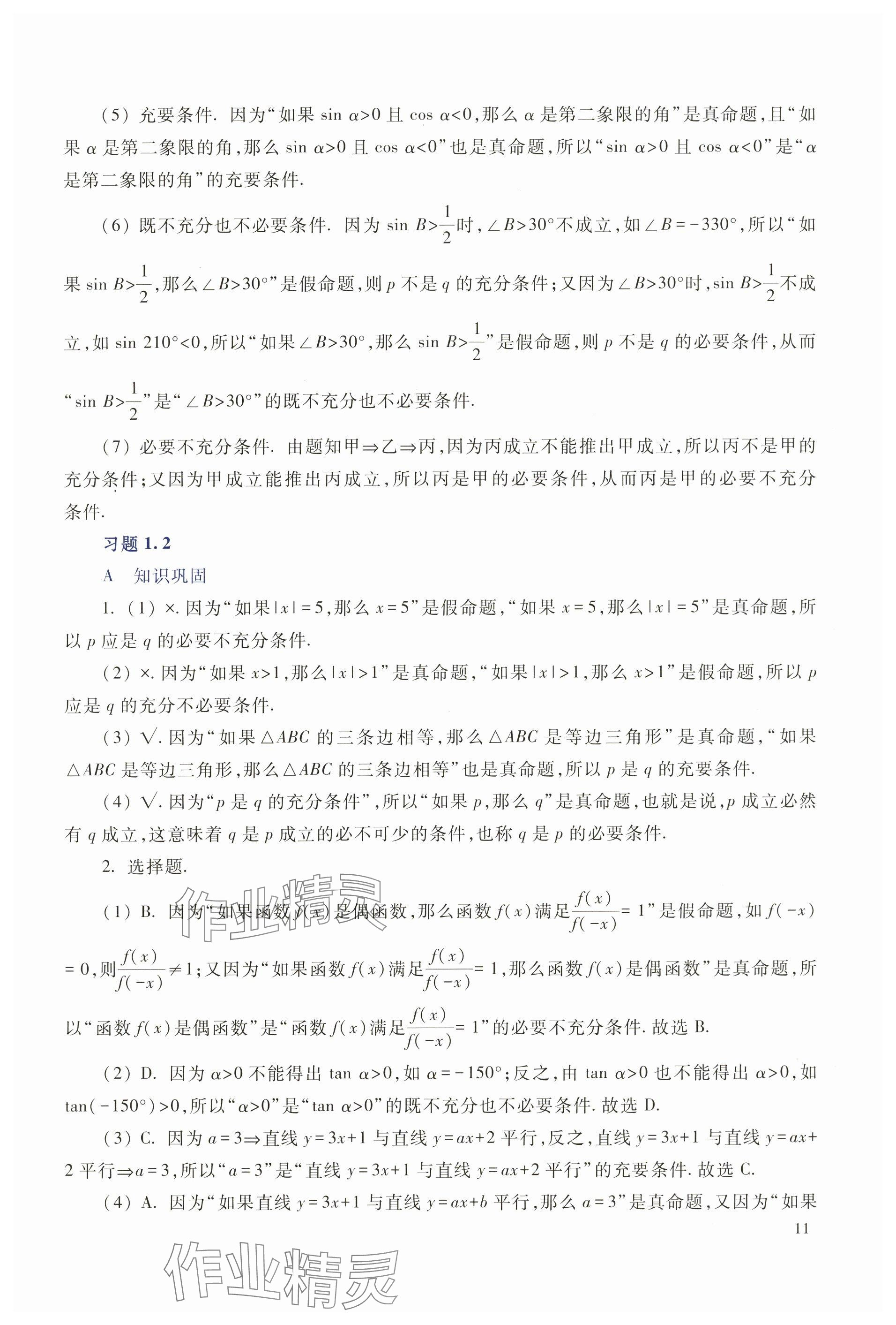 2025年拓展模塊高等教育出版社中職數(shù)學(xué)上冊(cè)&nbsp;參考答案第7頁(yè)