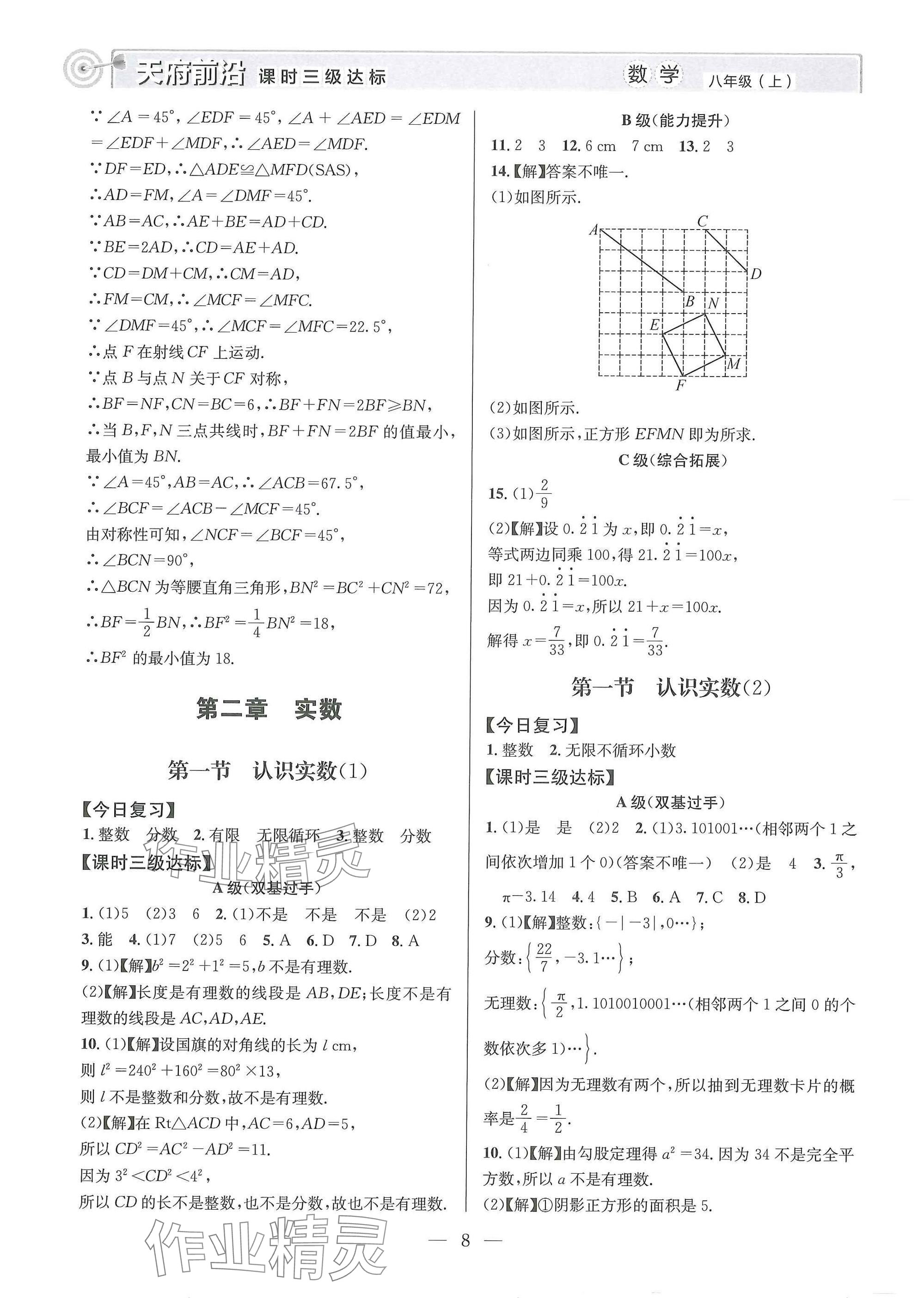 2025年天府前沿八年級數(shù)學(xué)上冊北師大版 參考答案第8頁