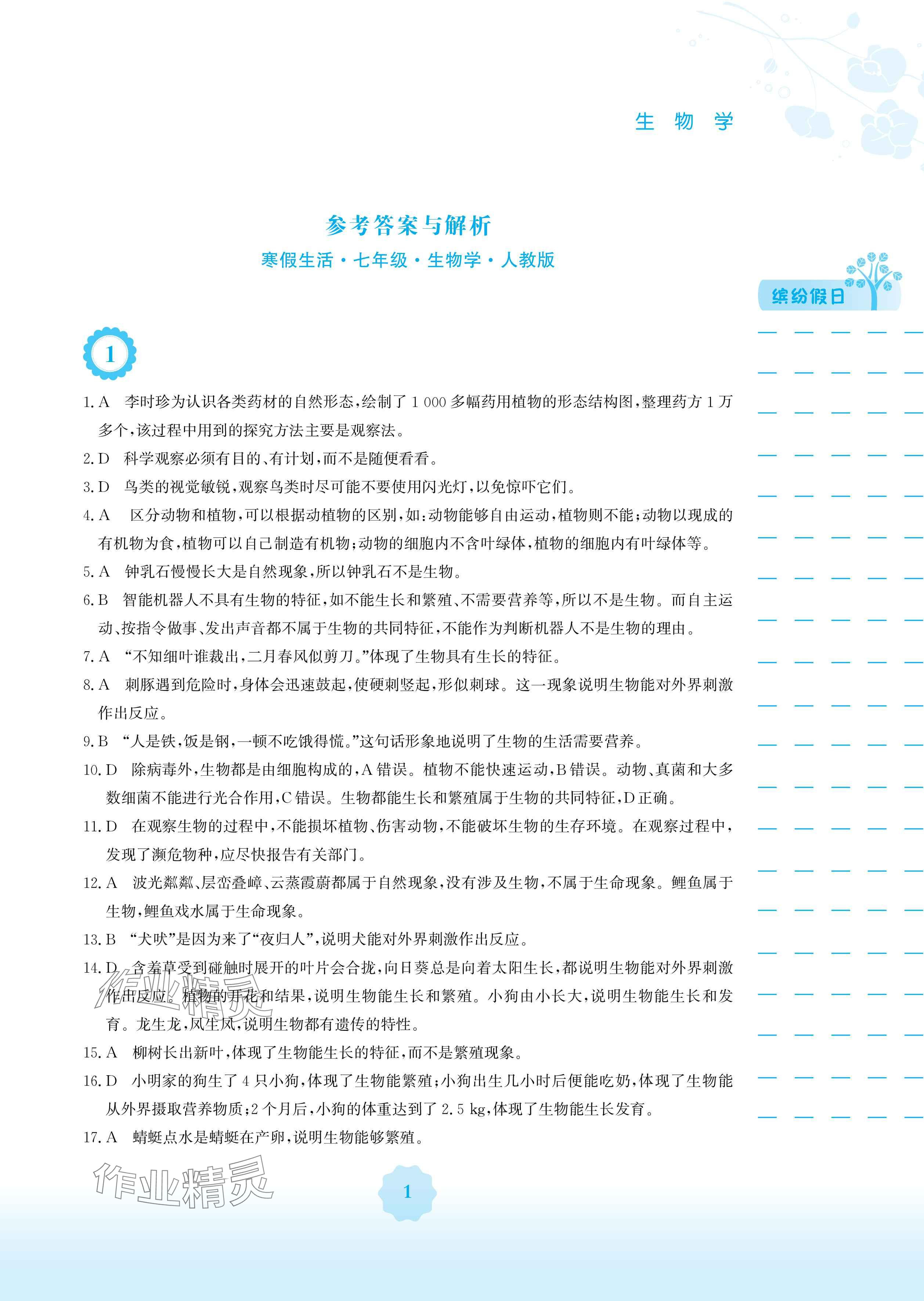 2025年寒假生活安徽教育出版社七年級生物人教版 參考答案第1頁