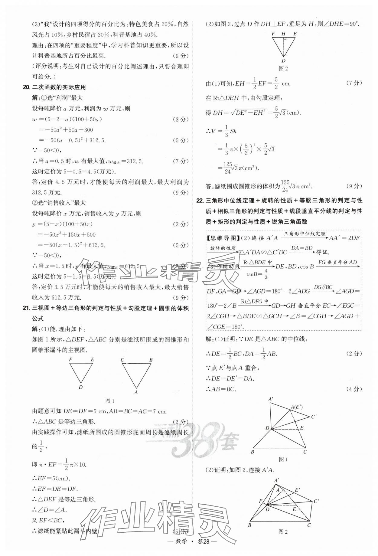 2025年天利38套新課標(biāo)全國中考試題精選數(shù)學(xué) 參考答案第28頁