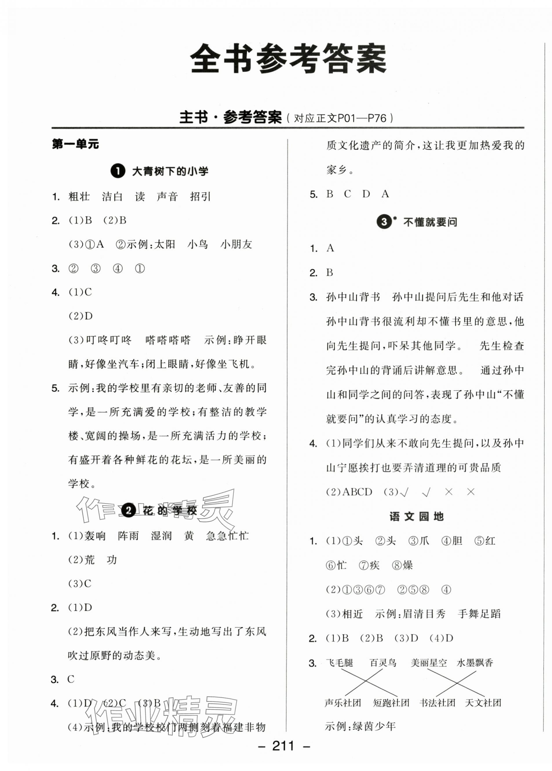 2025年全品学练考三年级语文上册人教版福建专版 第1页