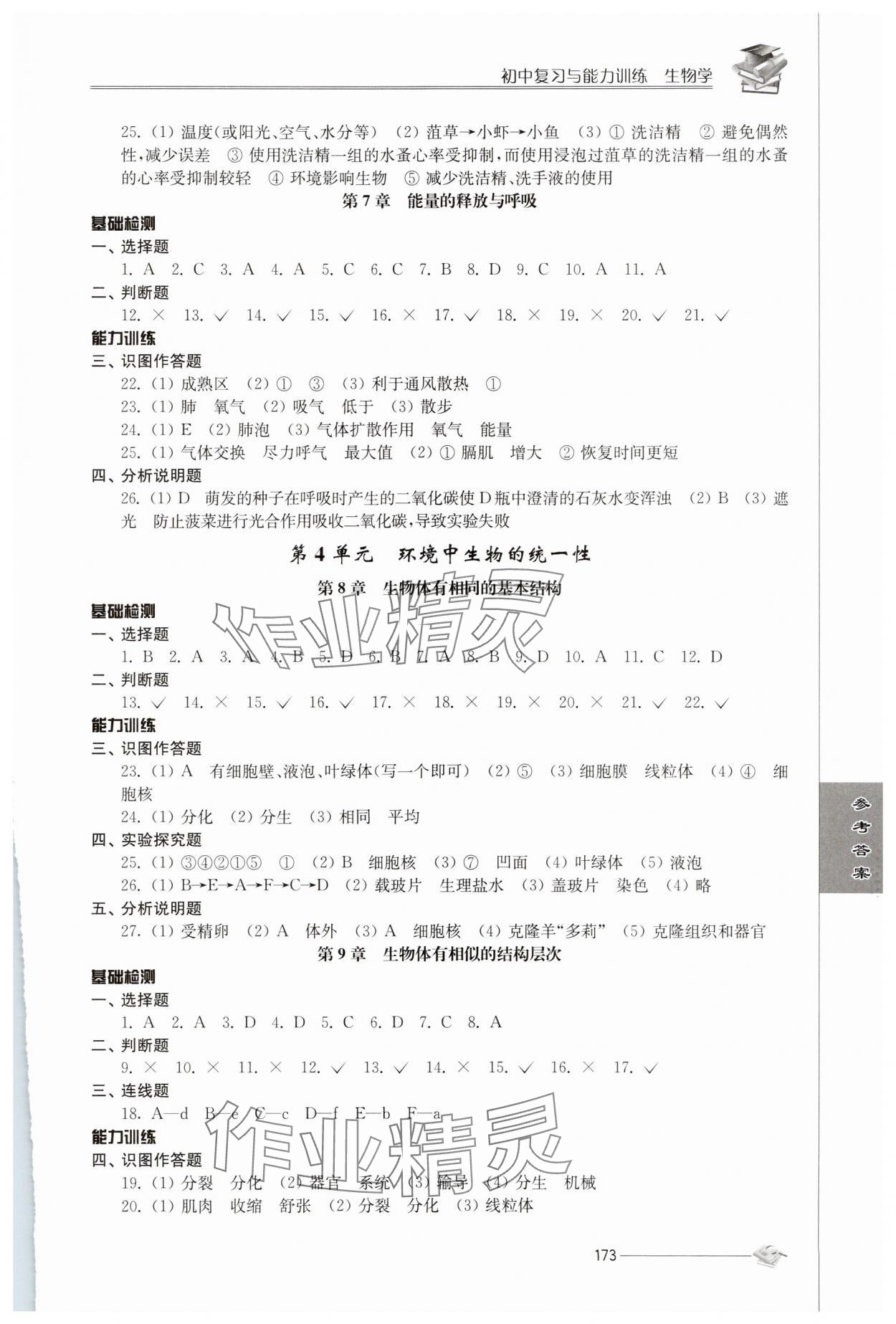 2025年初中復習與能力訓練中考生物 參考答案第4頁