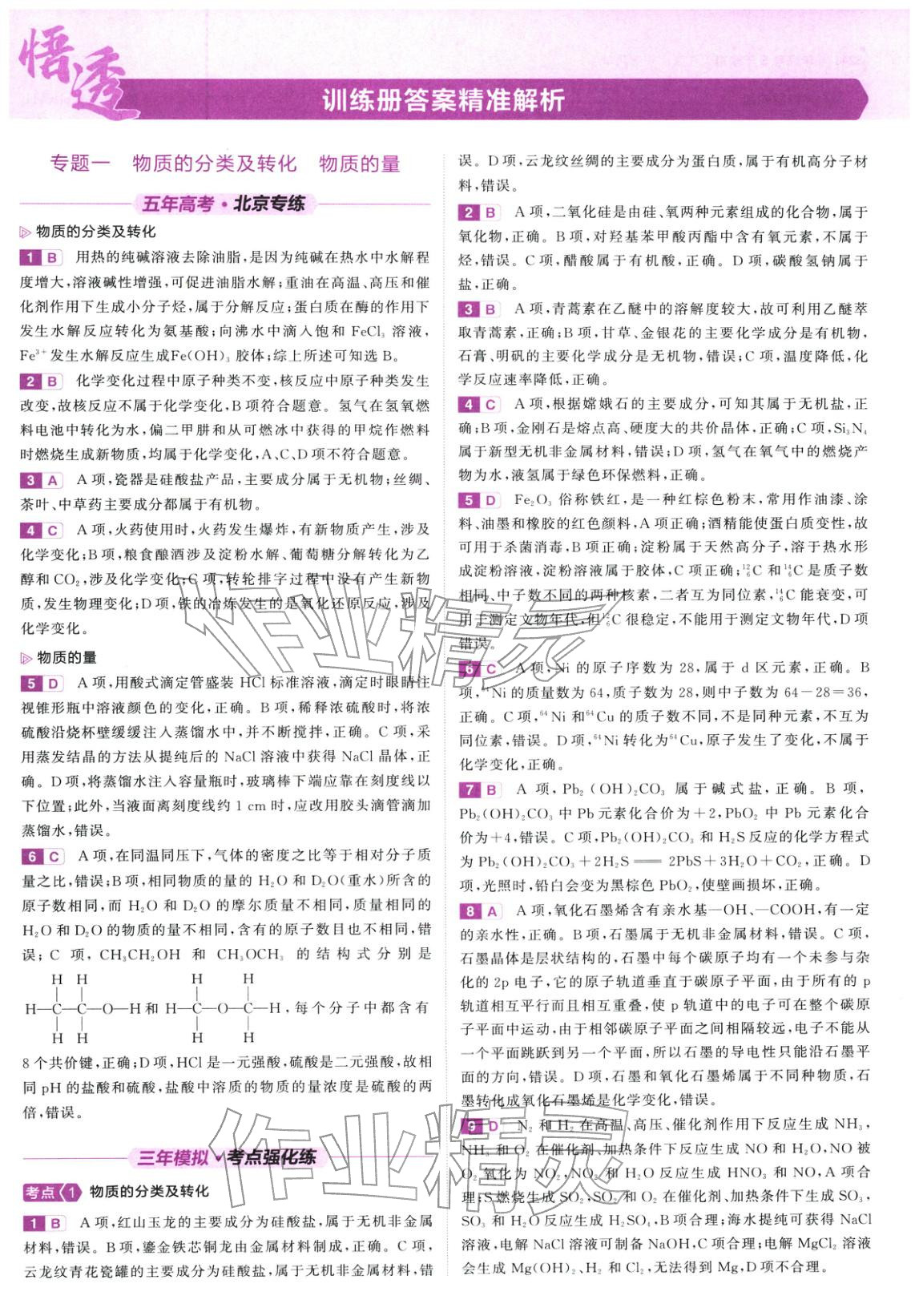 2026年5年高考3年模拟高考化学紫色进阶版北京专版&nbsp;第1页