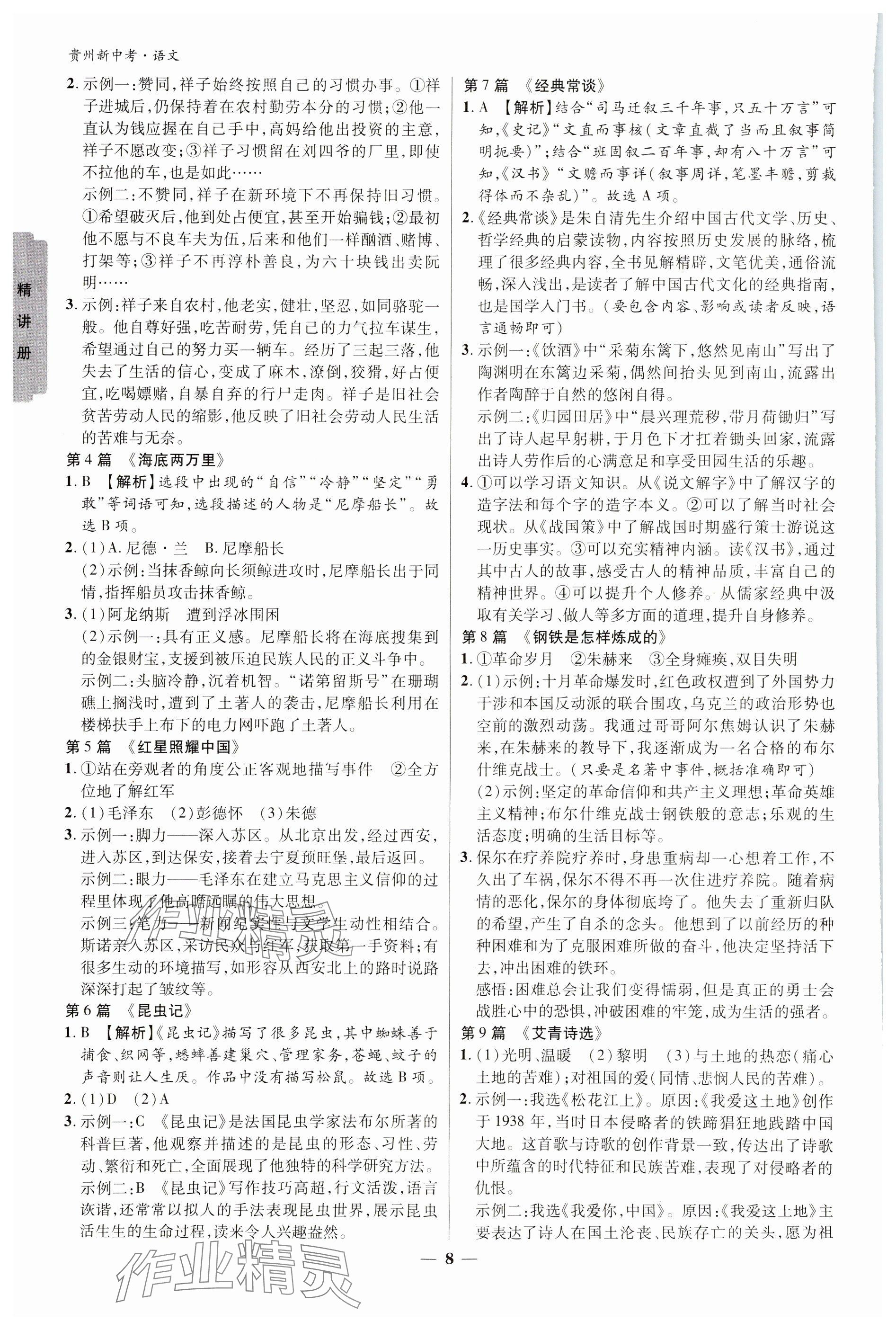 2024年練客新中考新思路語(yǔ)文貴州專版&nbsp;參考答案第7頁(yè)