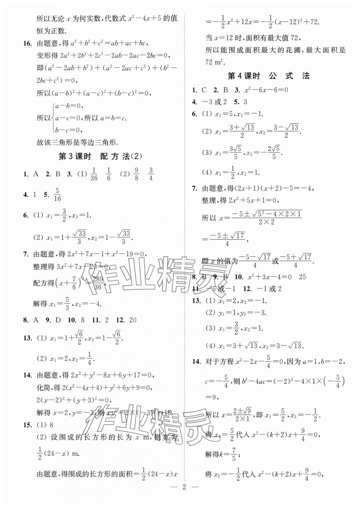 2024年南通小題課時(shí)提優(yōu)作業(yè)本九年級(jí)數(shù)學(xué)上冊(cè)蘇科版 第2頁