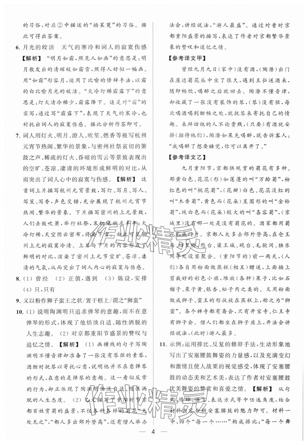 2024年亮点给力大试卷八年级语文下册人教版 参考答案第4页