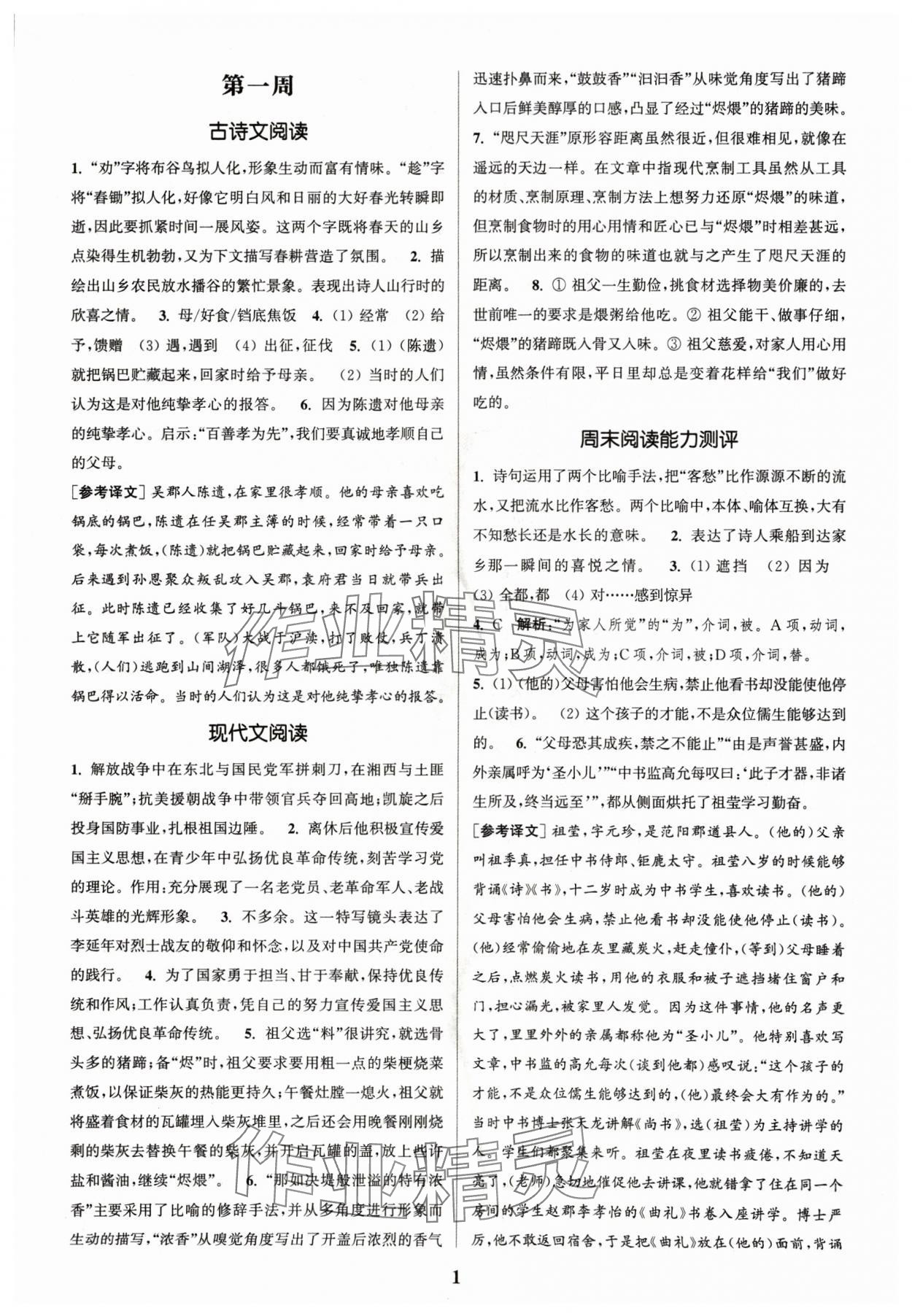 2024年通城學典周計劃課外閱讀訓練八年級語文上冊通用版 參考答案第1頁