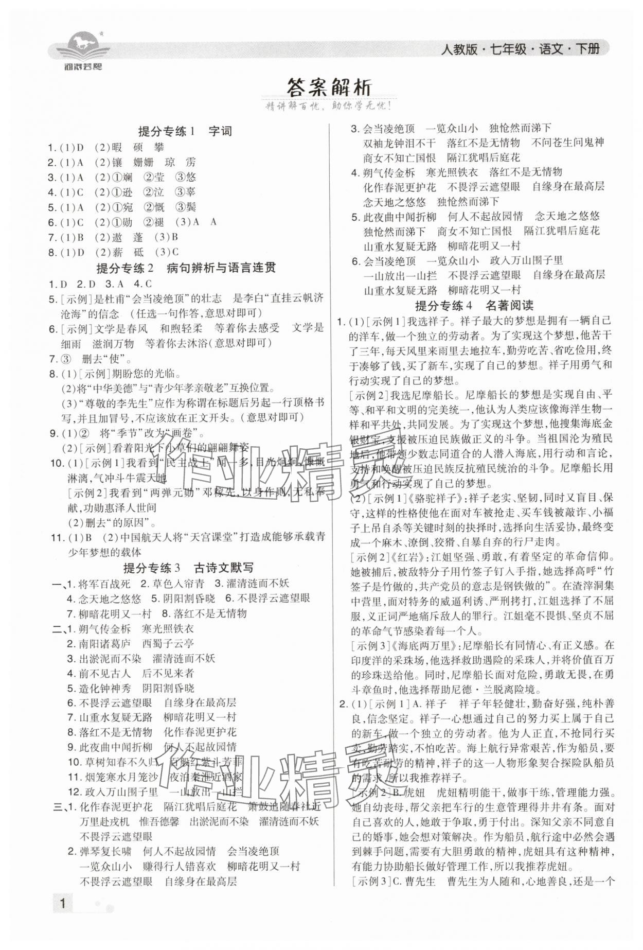 2024年期末考试必刷卷七年级语文下册人教版河南专版 参考答案第1页