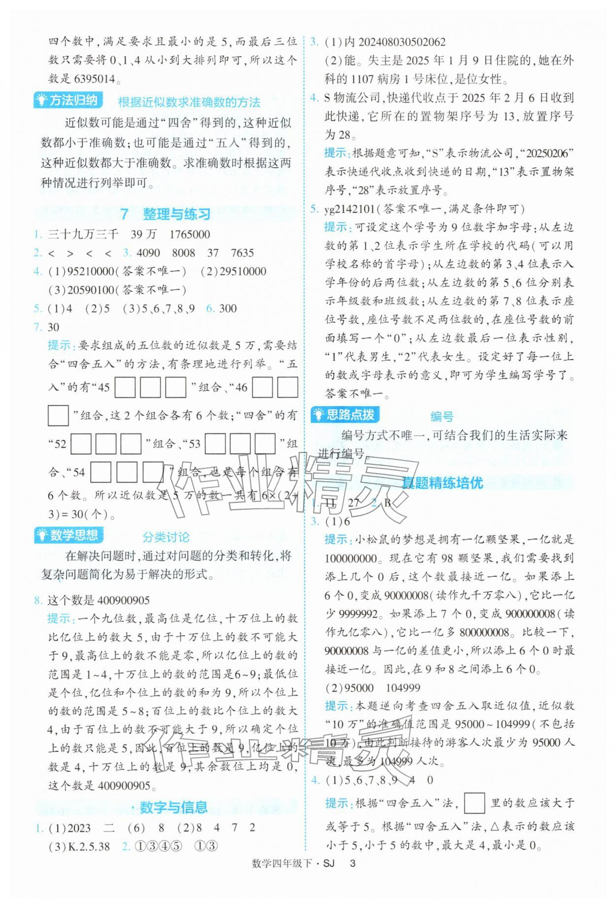 2026年经纶学典提高班四年级数学下册苏教版&nbsp;参考答案第3页