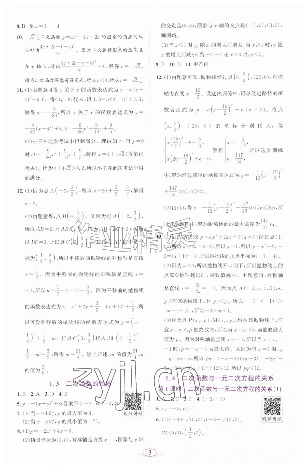 2026年教与学课程同步讲练九年级数学全一册浙教版浙江专版&nbsp;参考答案第2页