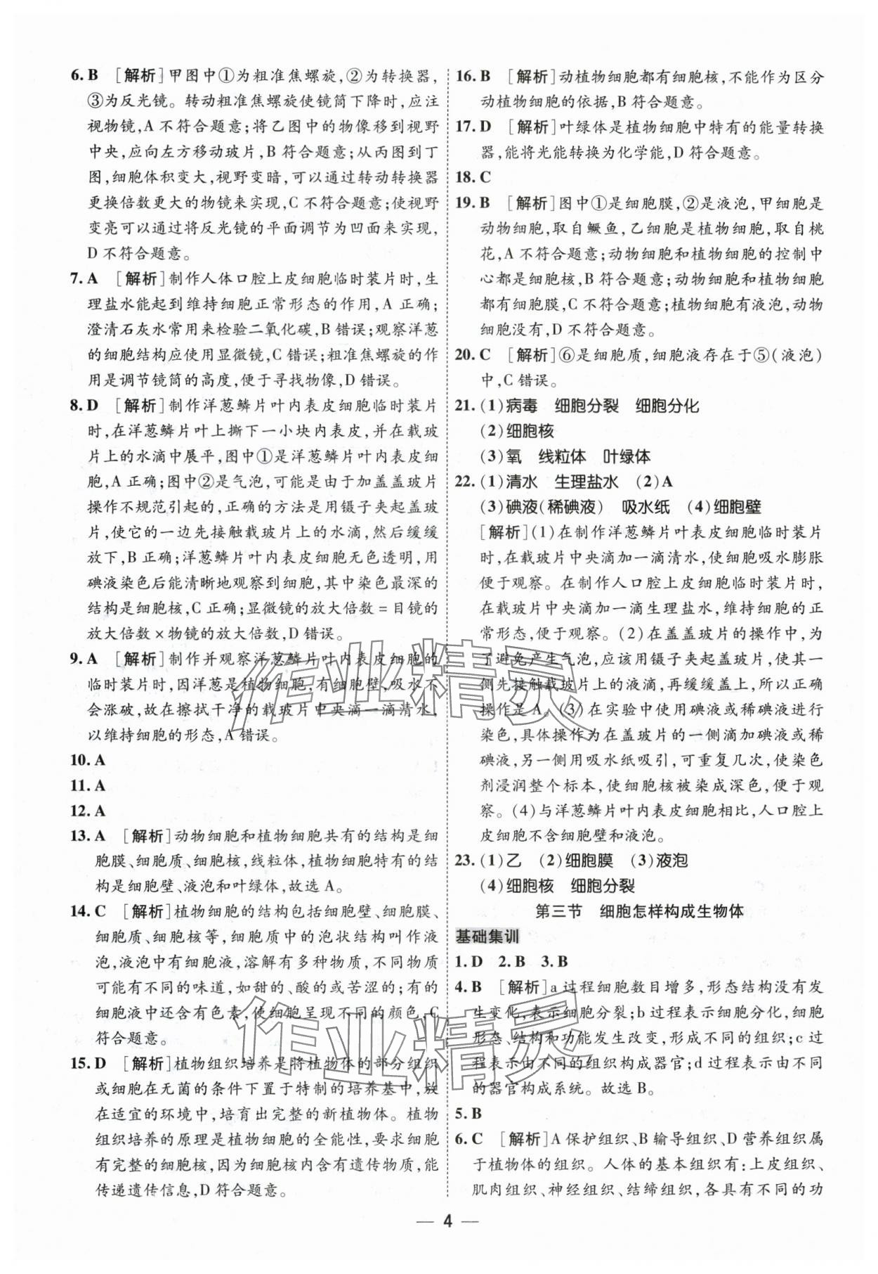 2024年中考123基础章节总复习测试卷生物黑龙江专版 第4页